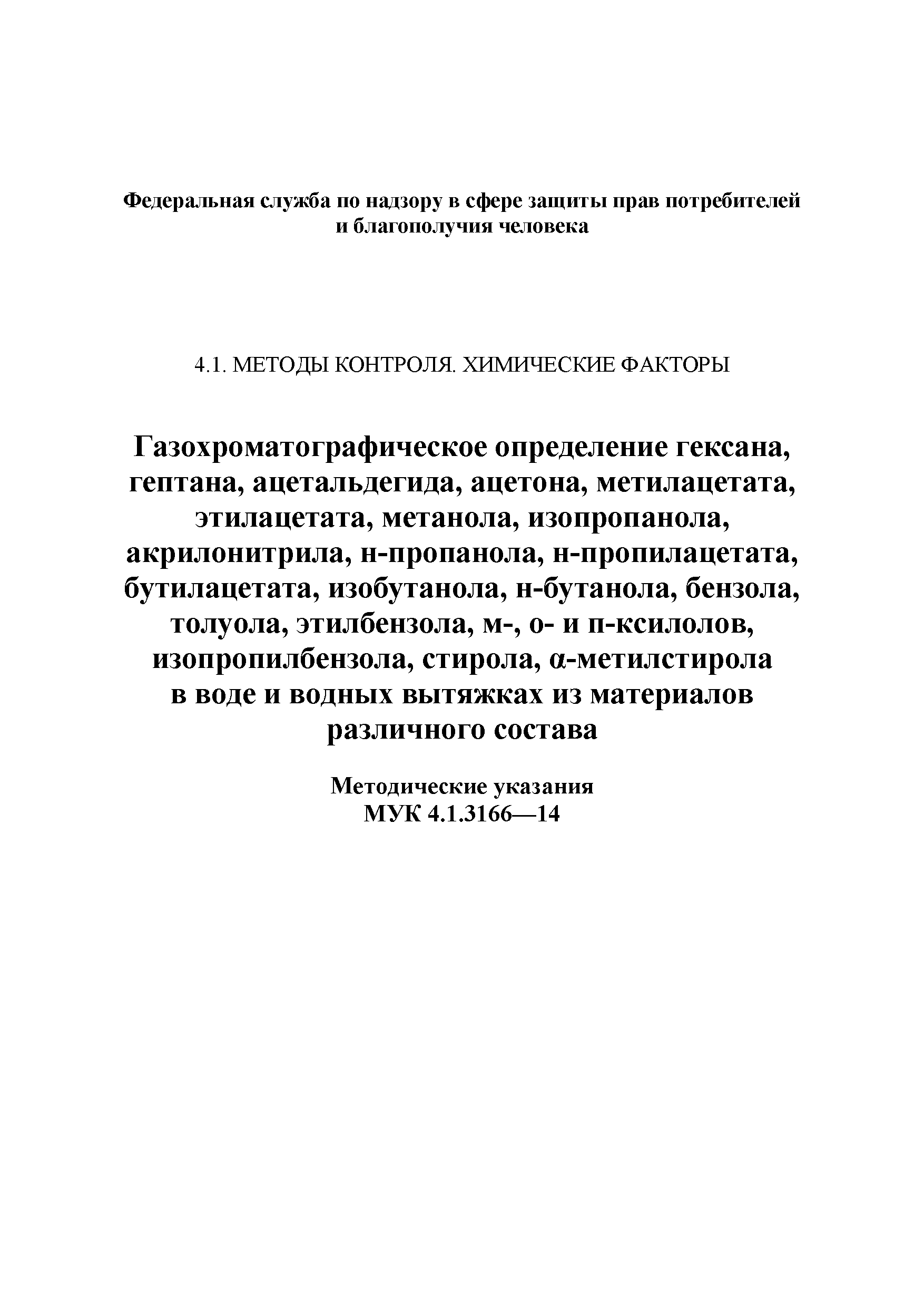 МУК 4.1.3166-14