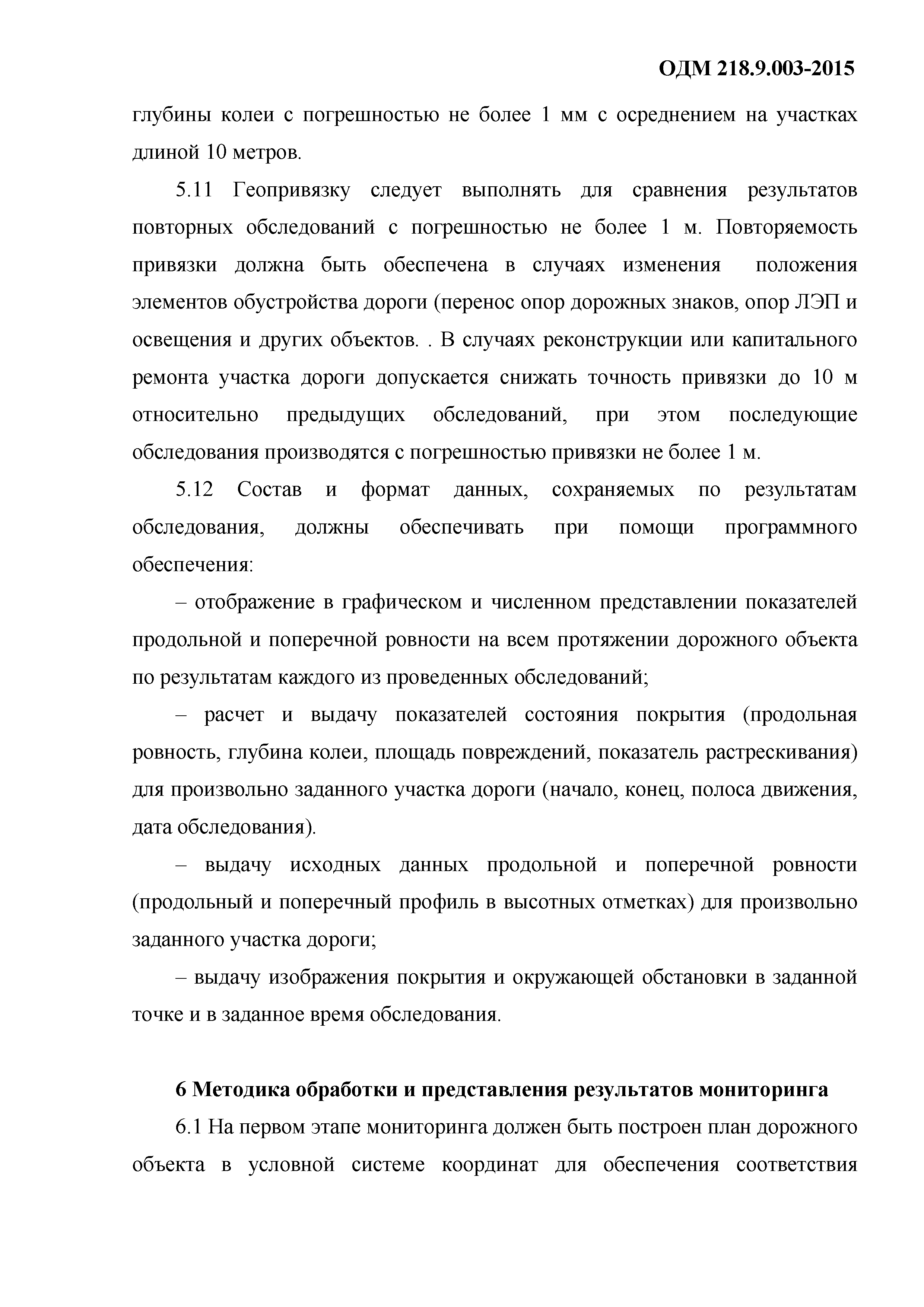 ОДМ 218.9.003-2015