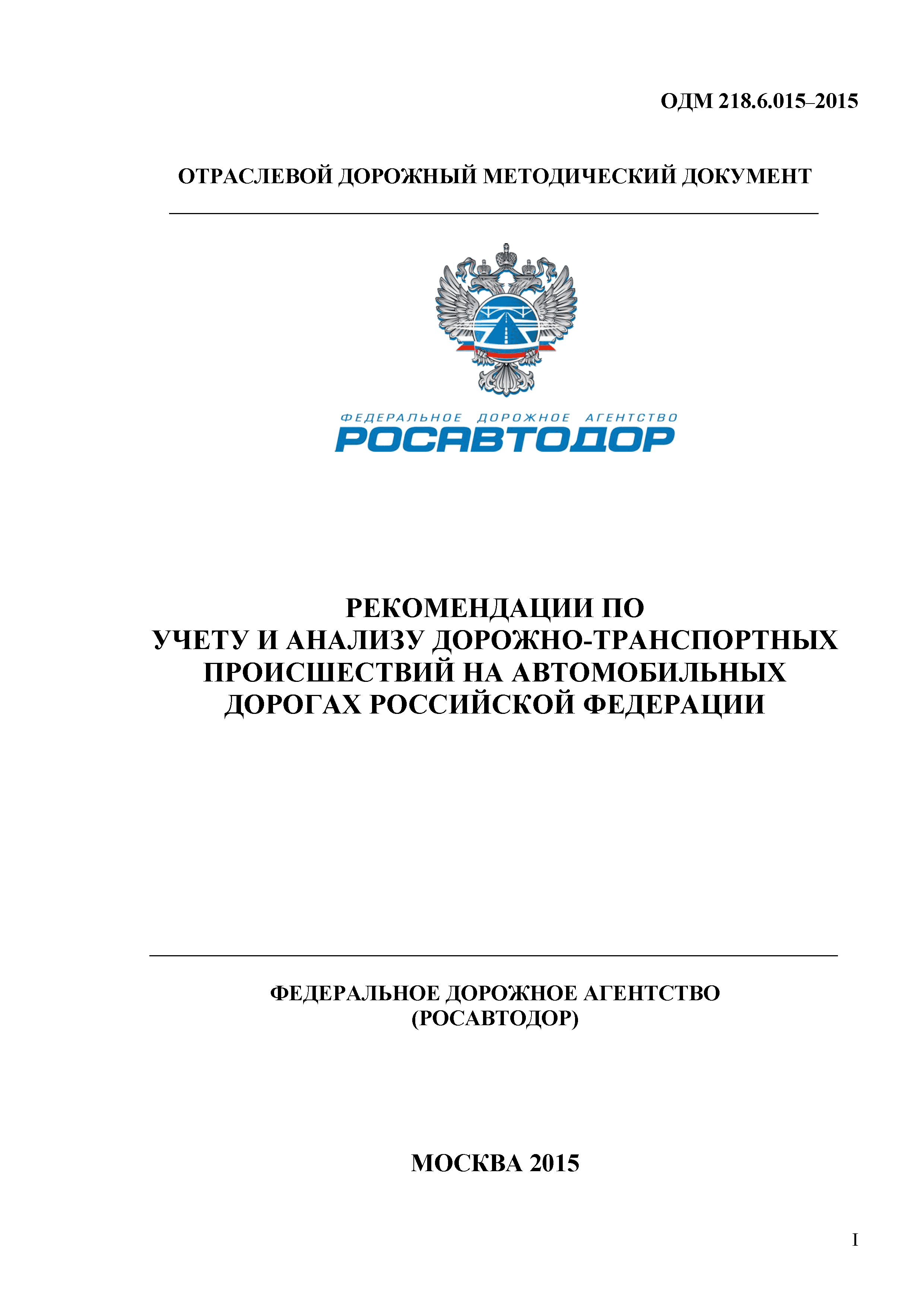 ОДМ 218.6.015-2015