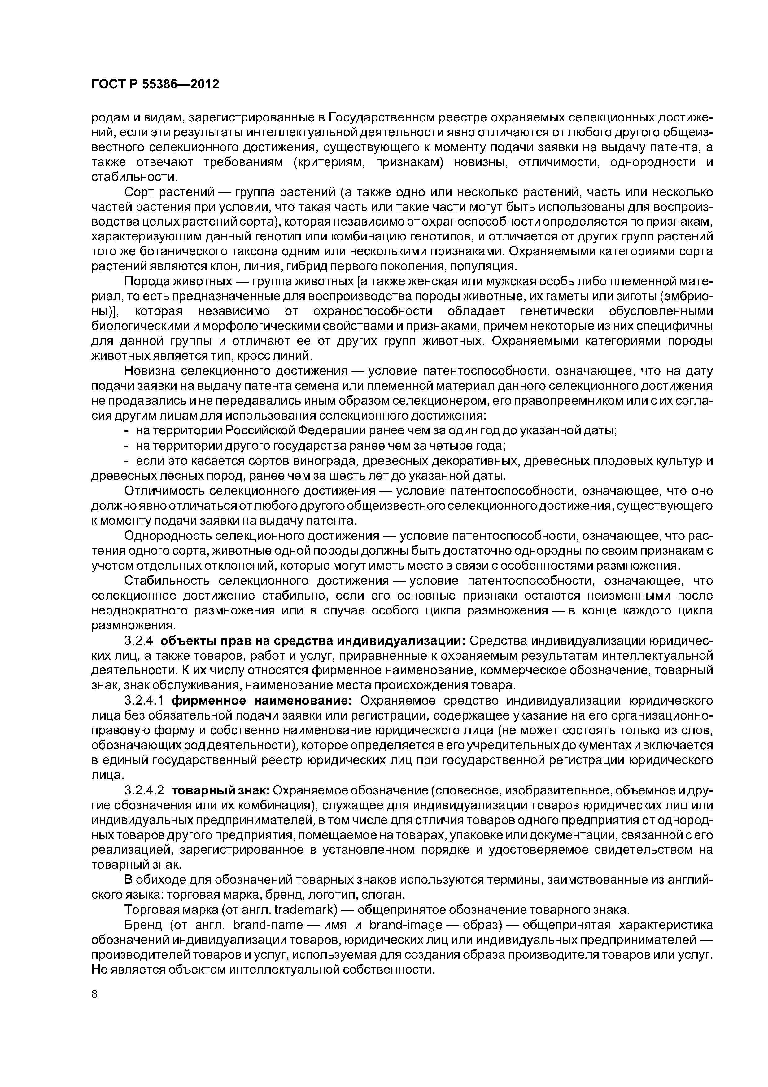 ГОСТ Р 55386-2012