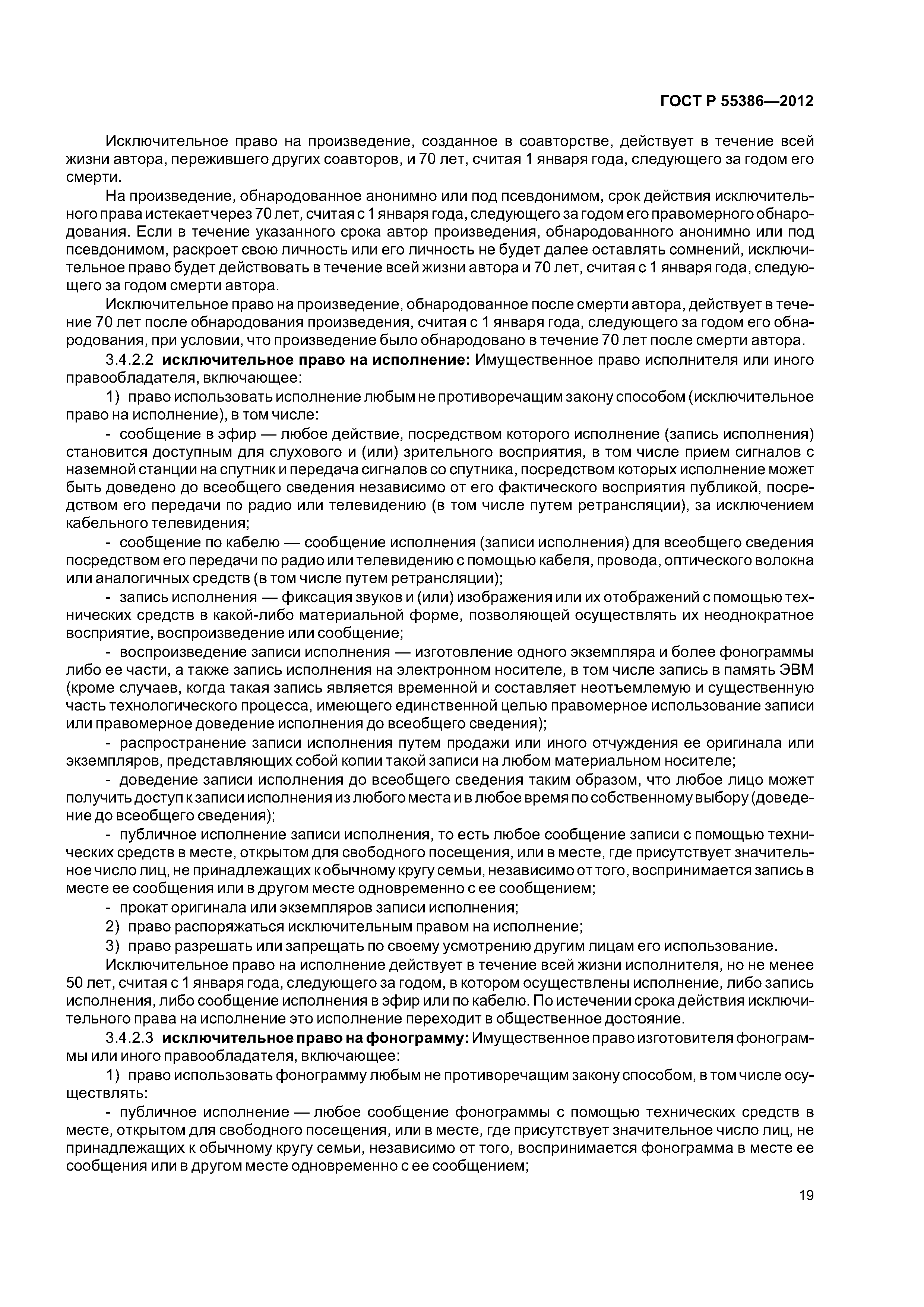 ГОСТ Р 55386-2012