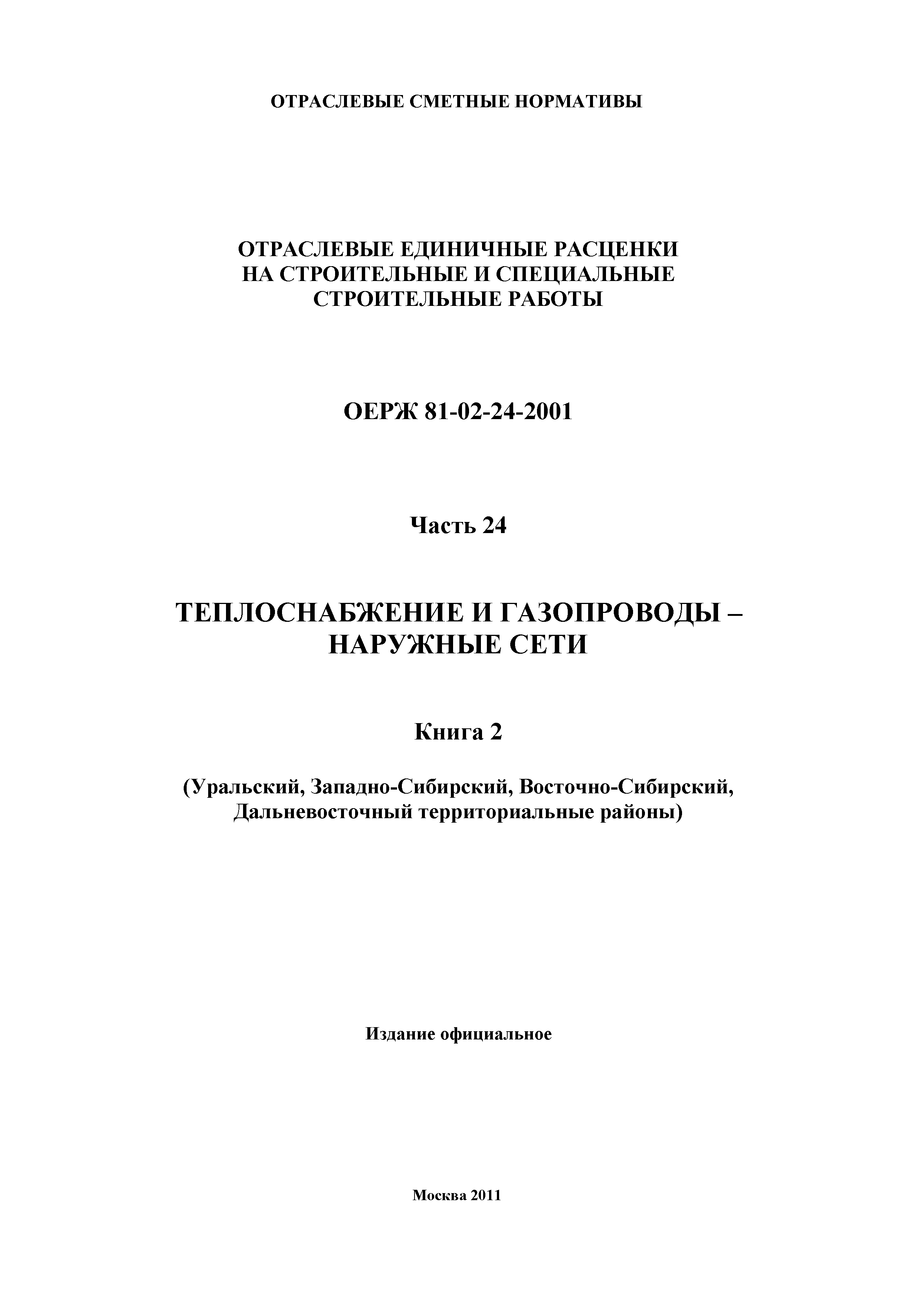 ОЕРЖ 81-02-24-2001