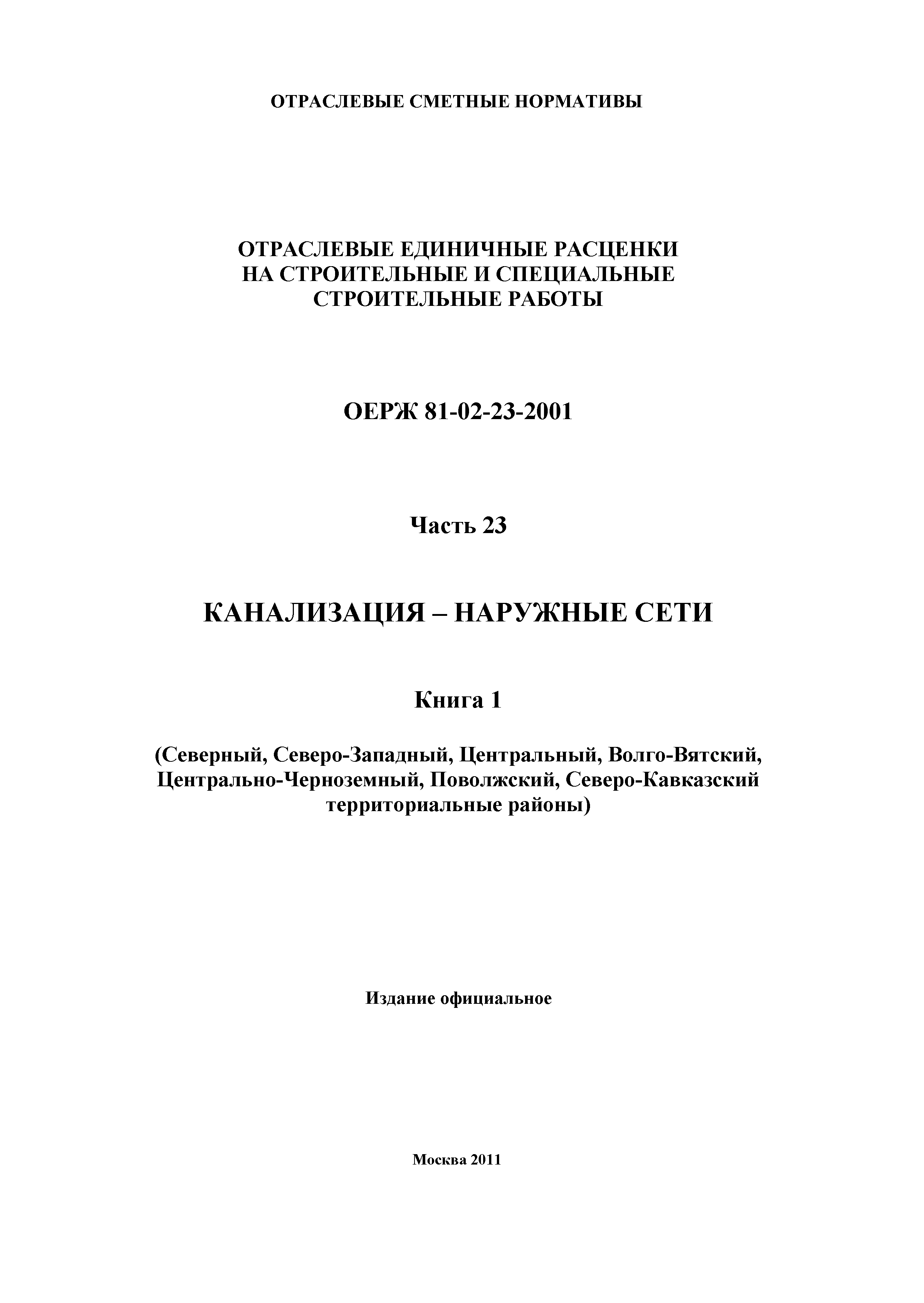 ОЕРЖ 81-02-23-2001