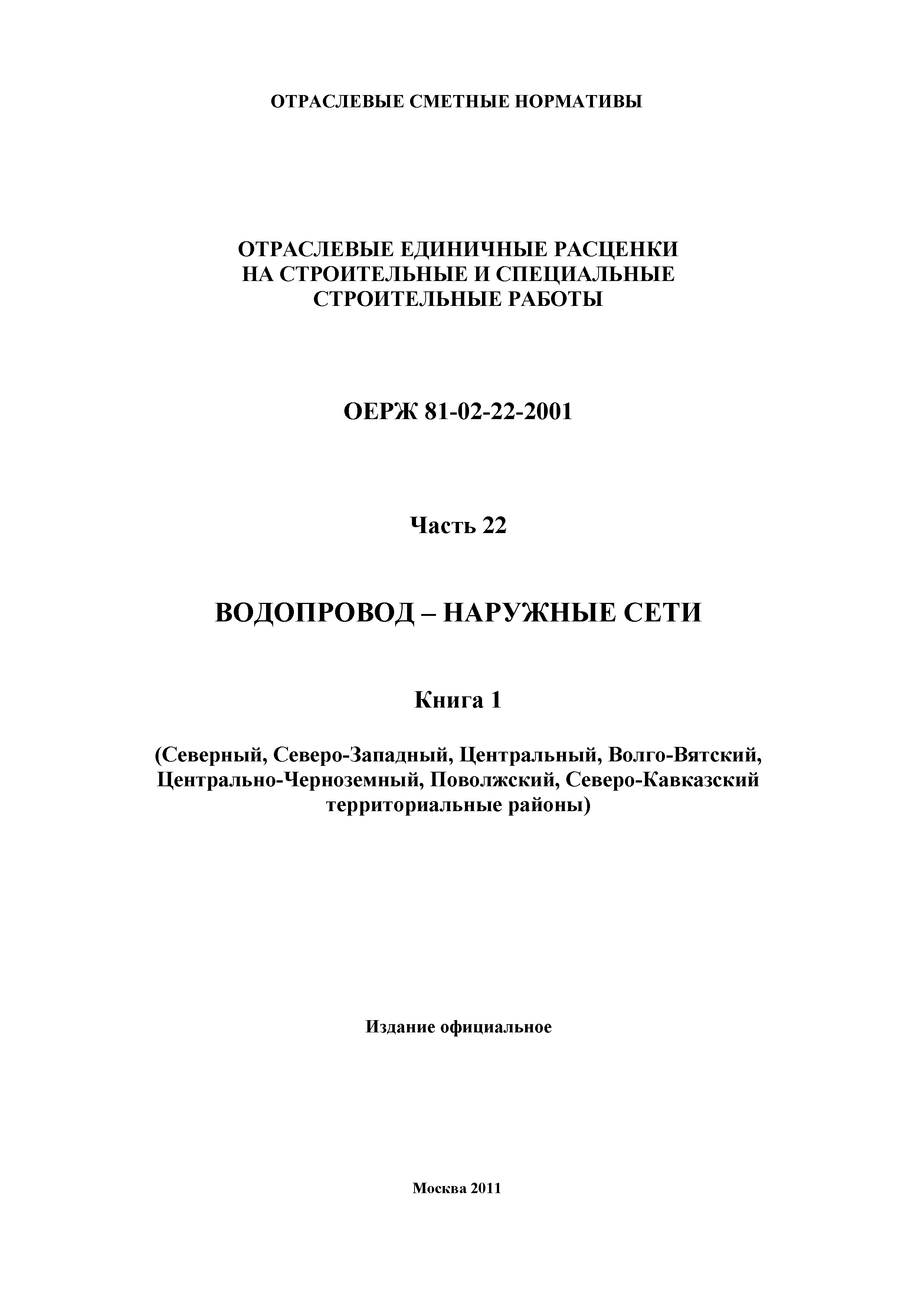 ОЕРЖ 81-02-22-2001