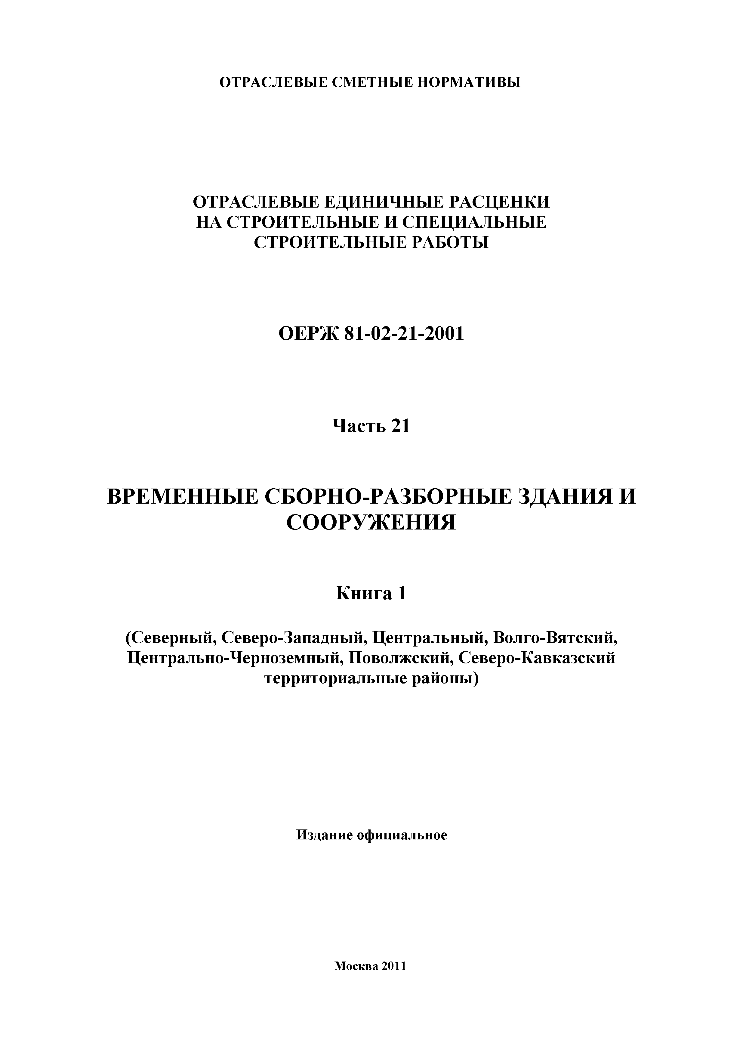 ОЕРЖ 81-02-21-2001