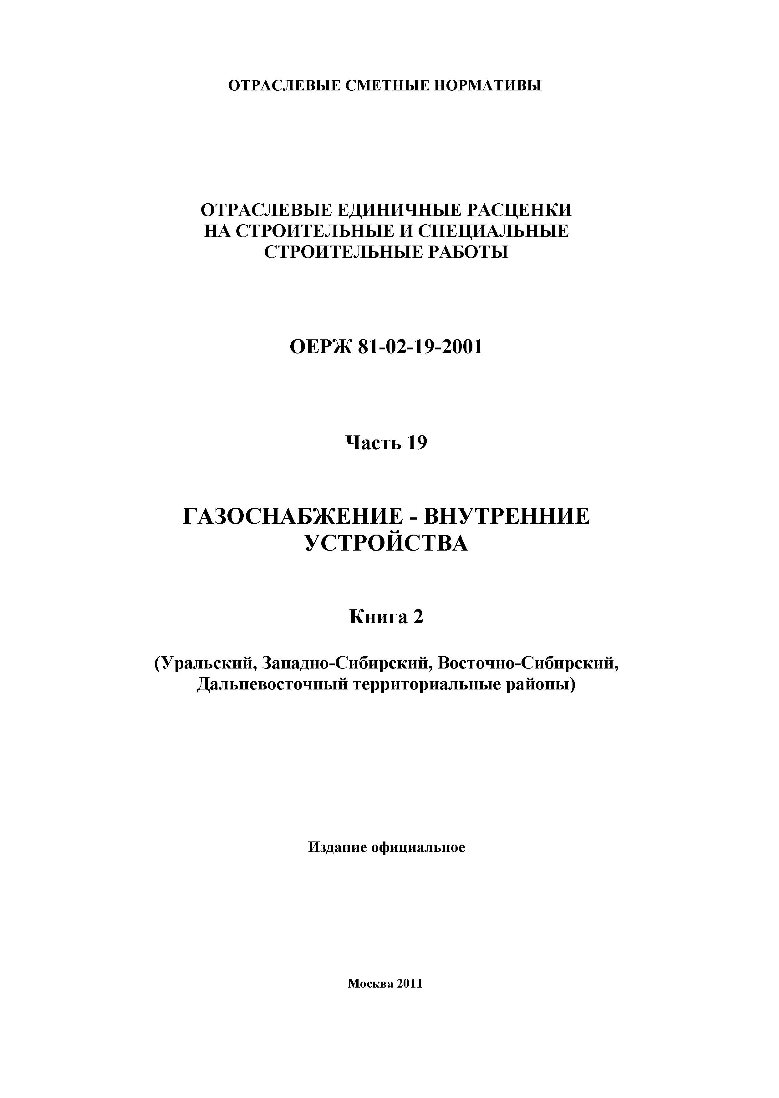 ОЕРЖ 81-02-19-2001