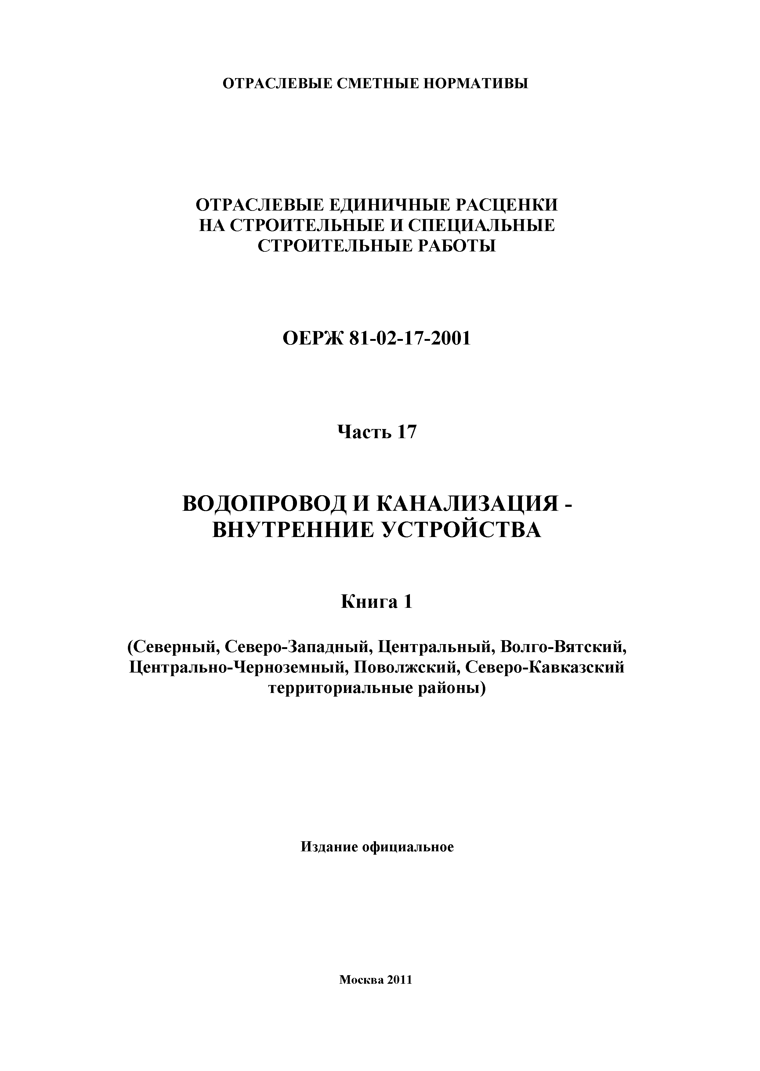 ОЕРЖ 81-02-17-2001