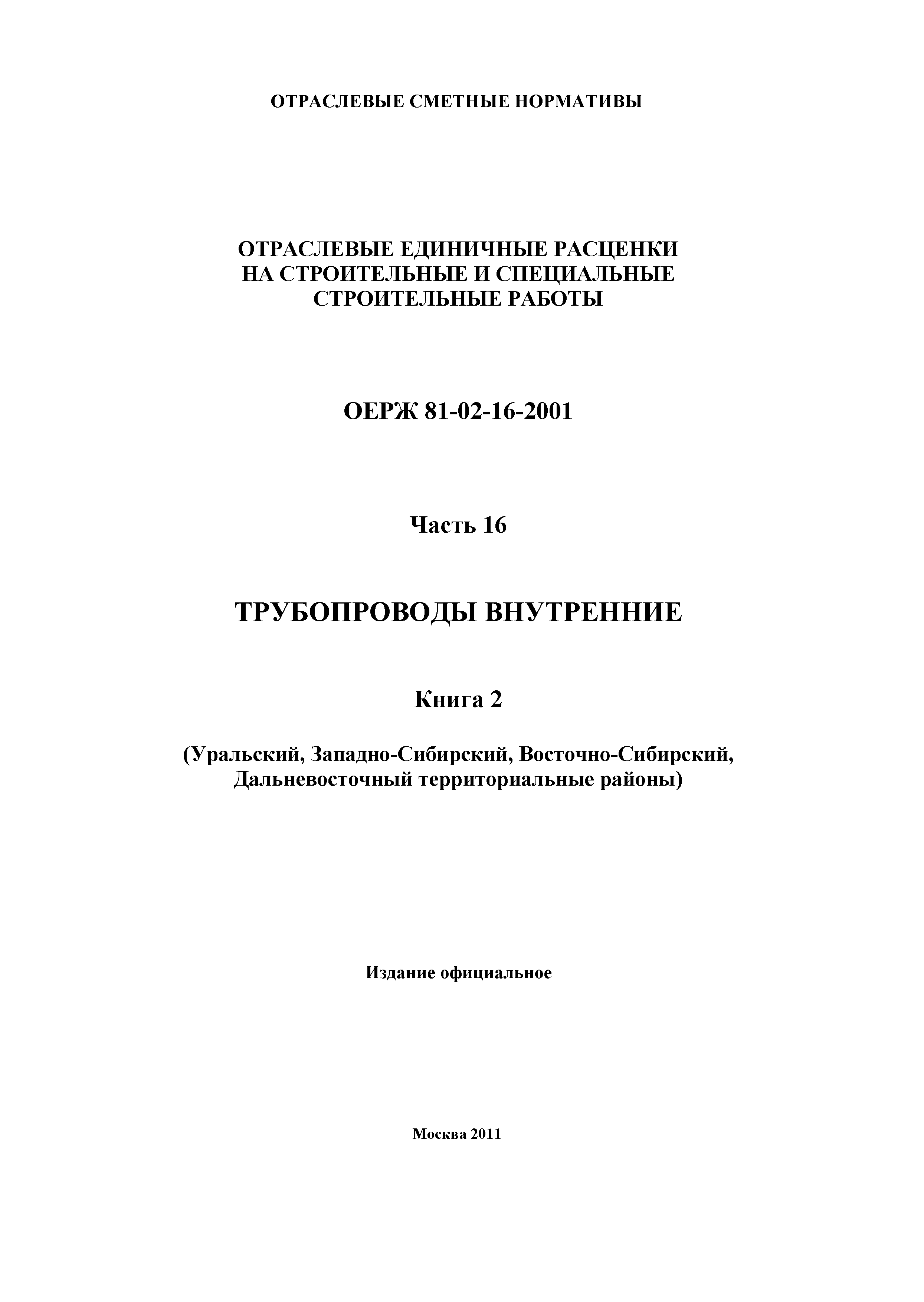 ОЕРЖ 81-02-16-2001