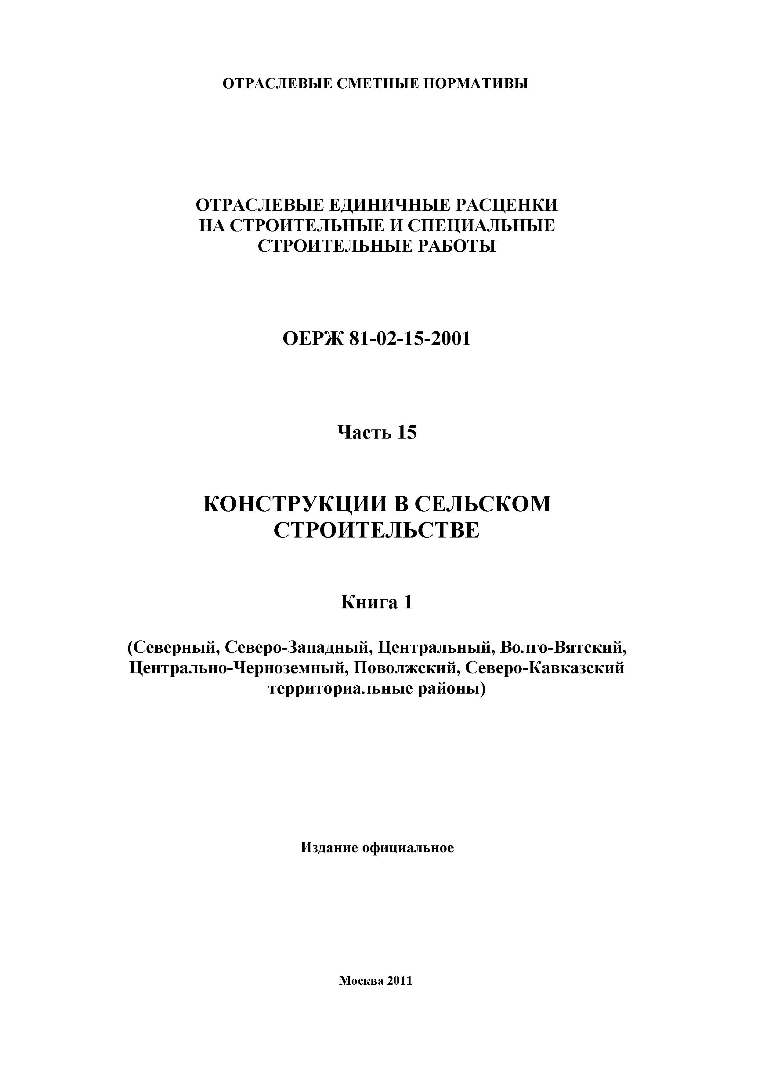 ОЕРЖ 81-02-15-2001