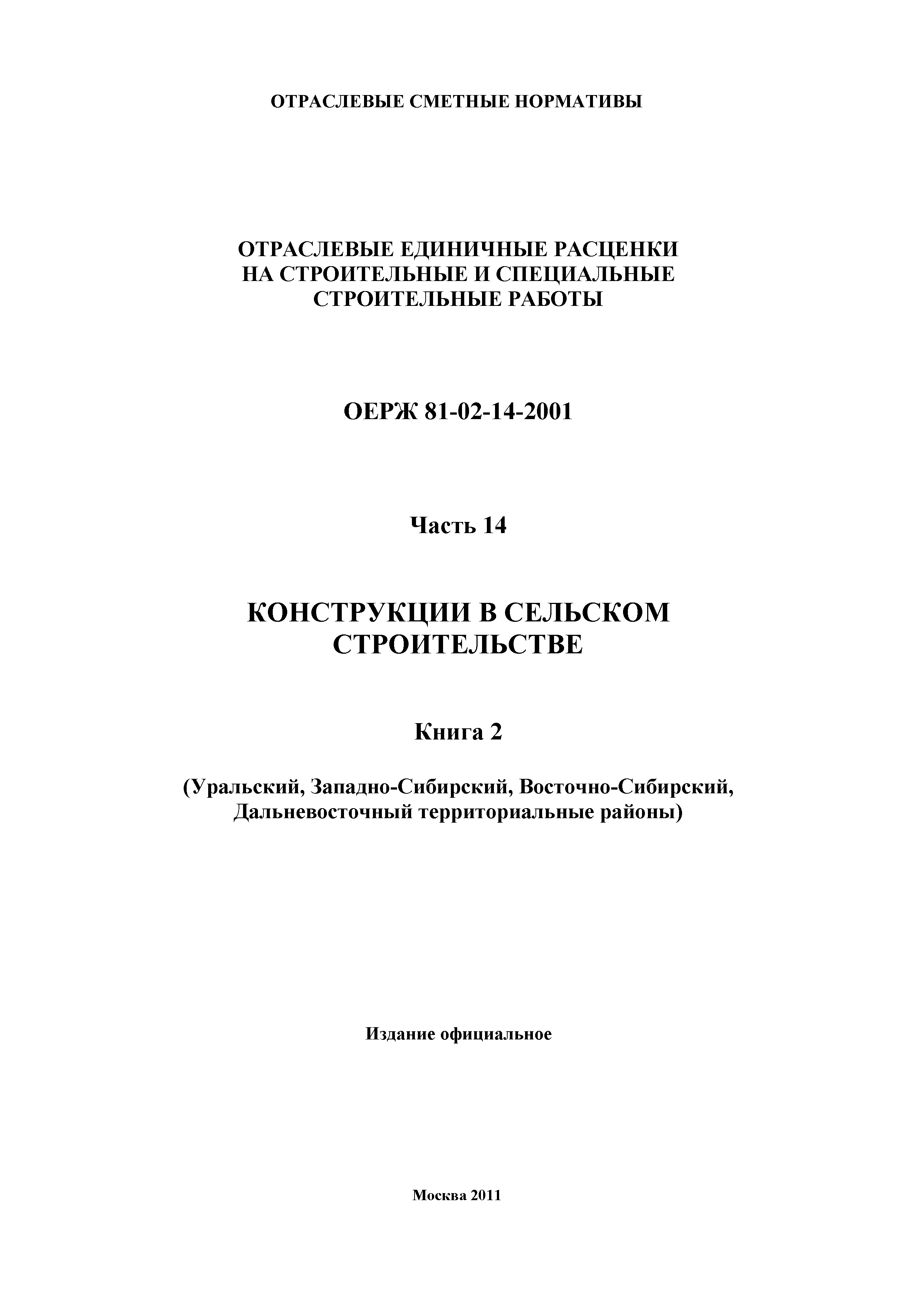 ОЕРЖ 81-02-14-2001