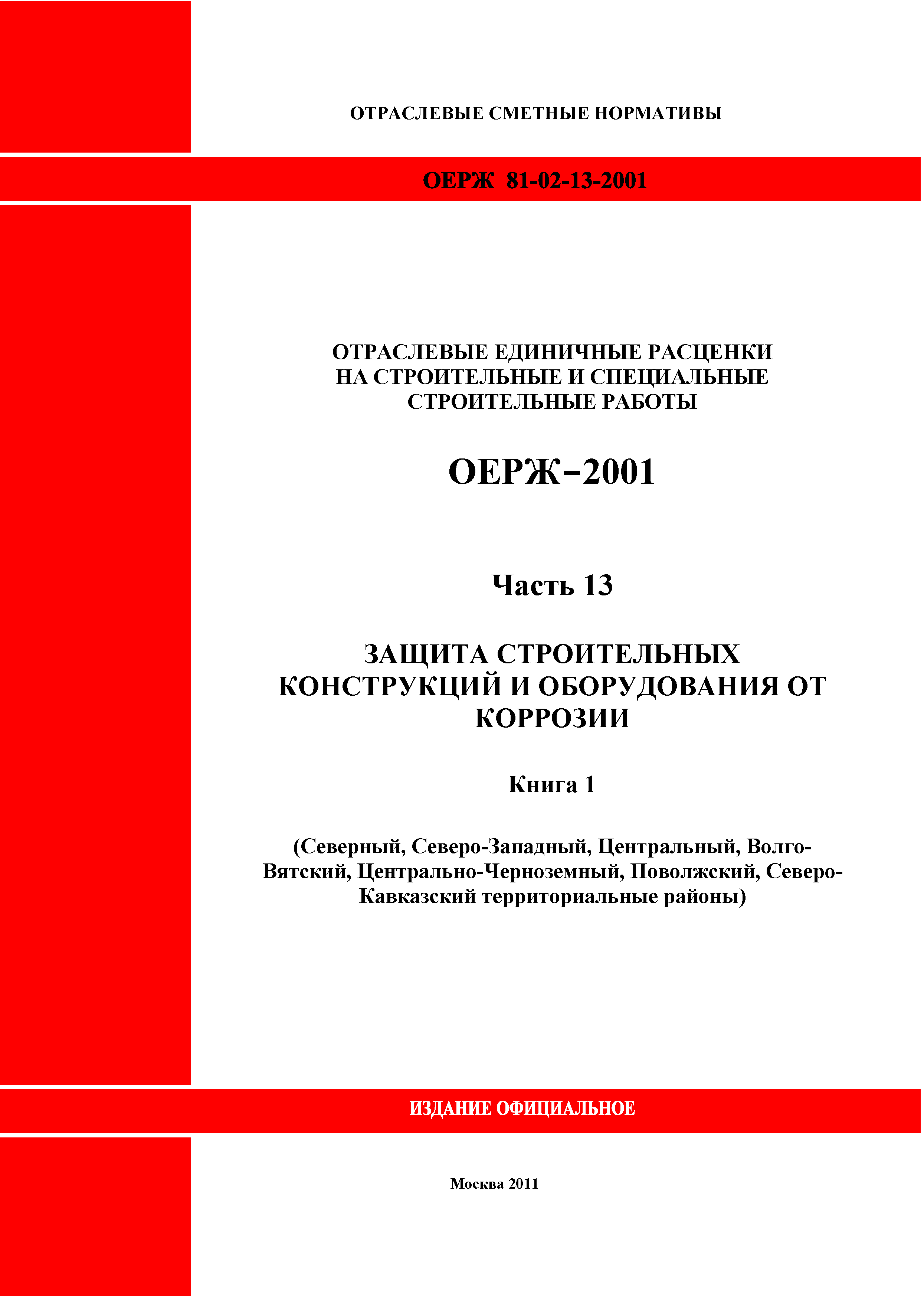 ОЕРЖ 81-02-13-2001