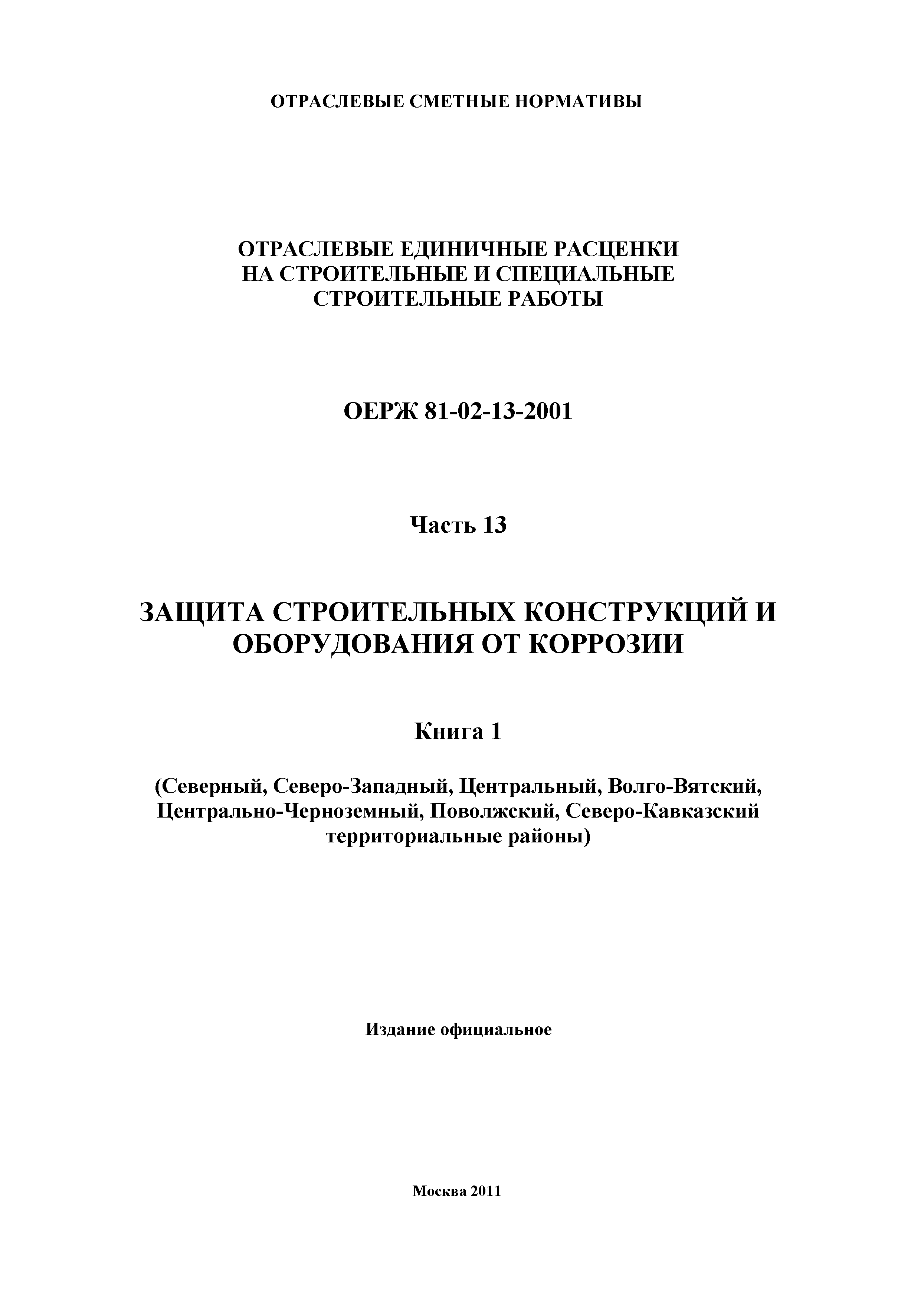 ОЕРЖ 81-02-13-2001