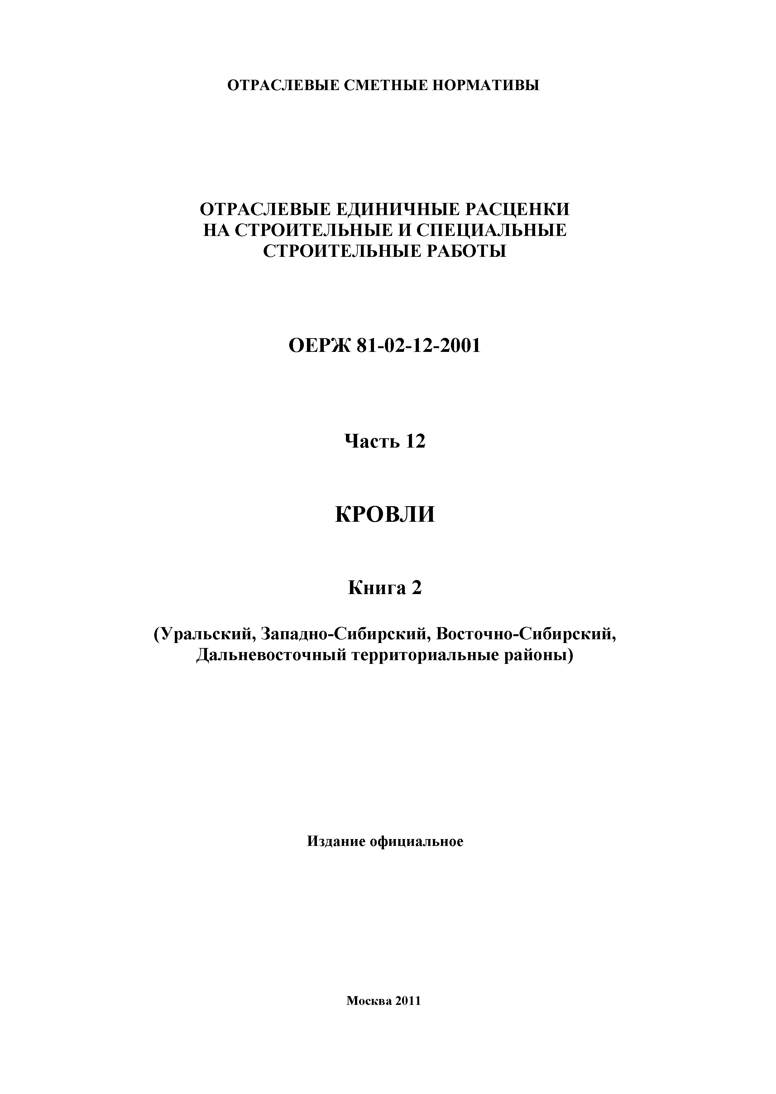 ОЕРЖ 81-02-12-2001