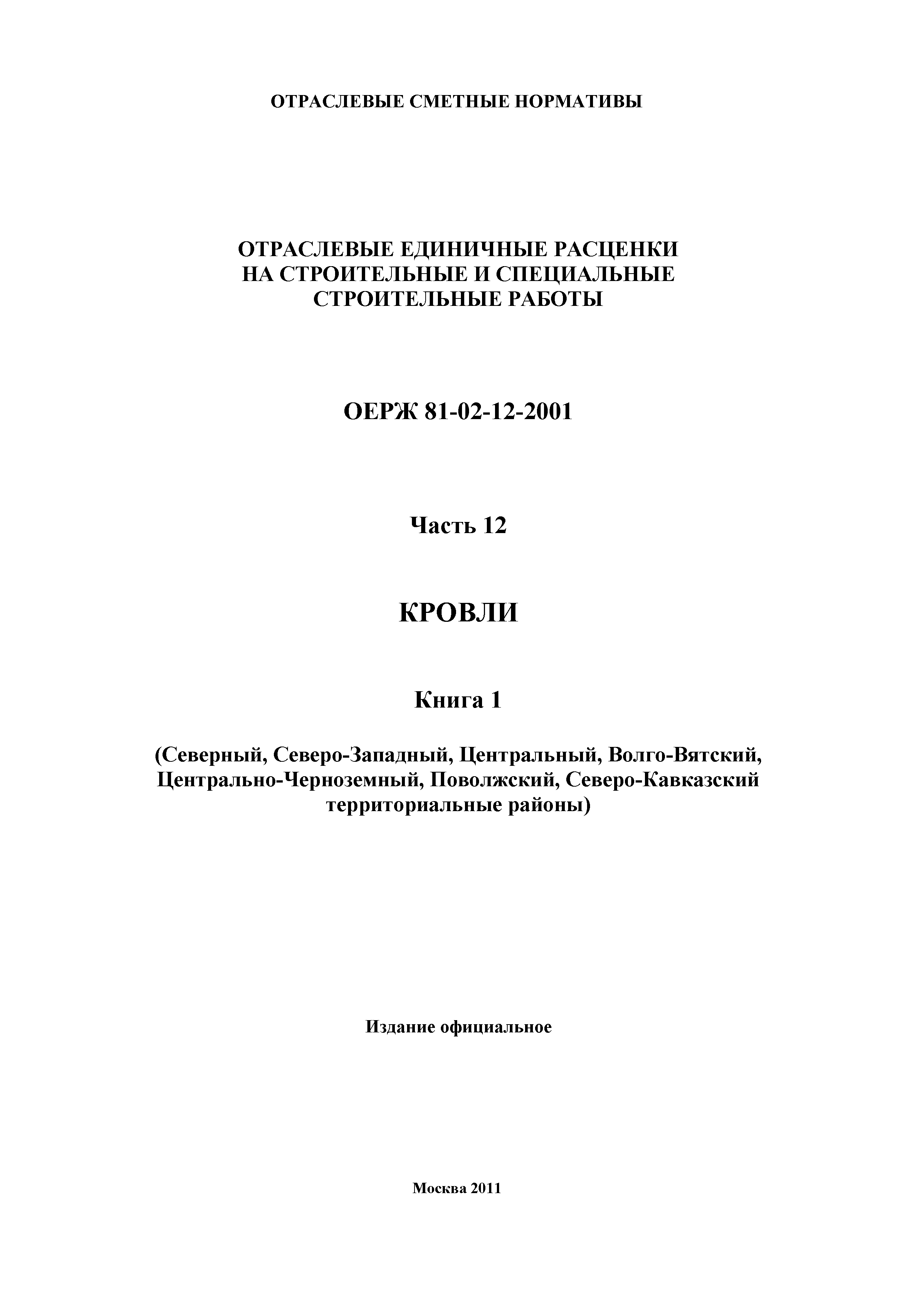 ОЕРЖ 81-02-12-2001