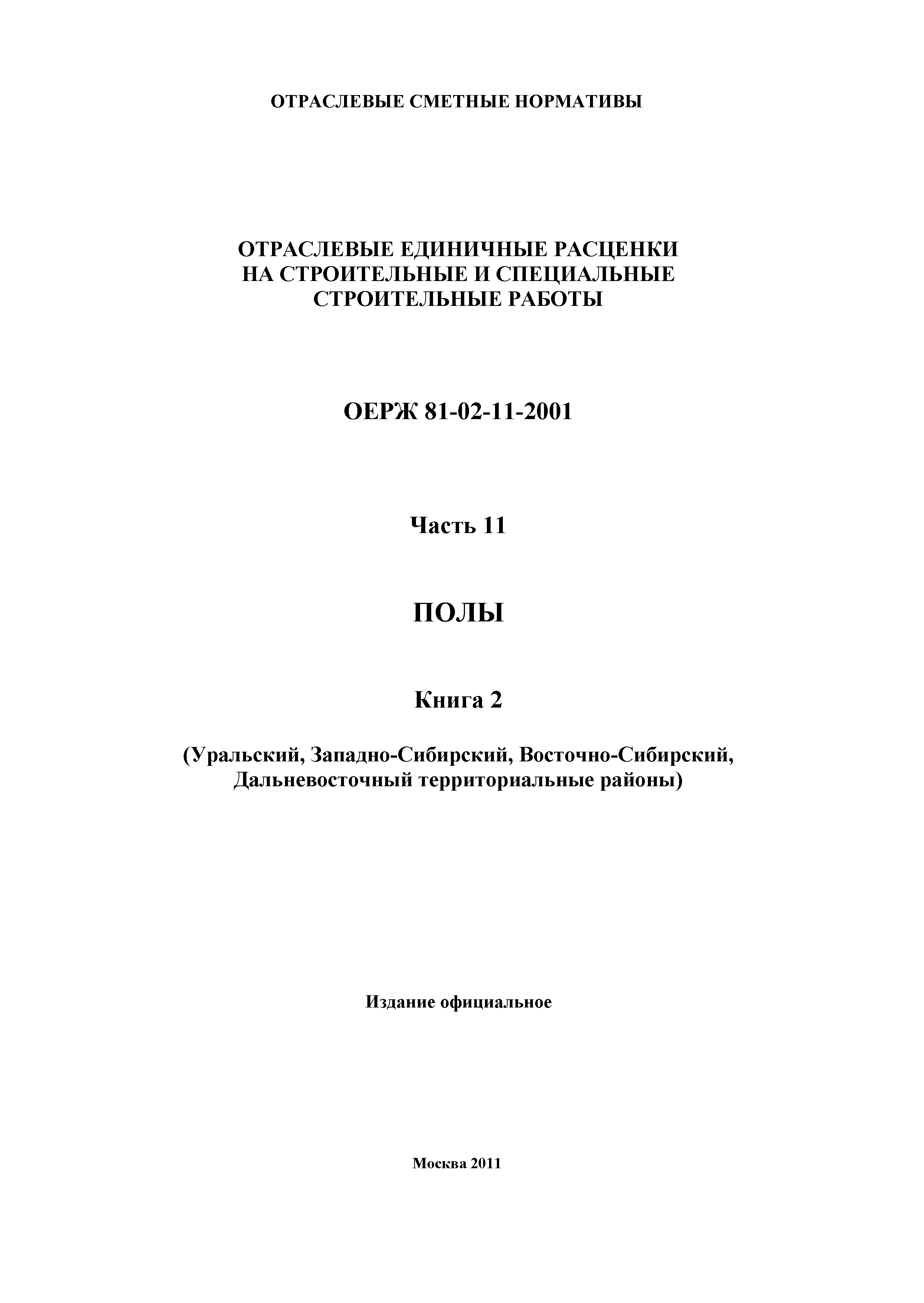 ОЕРЖ 81-02-11-2001