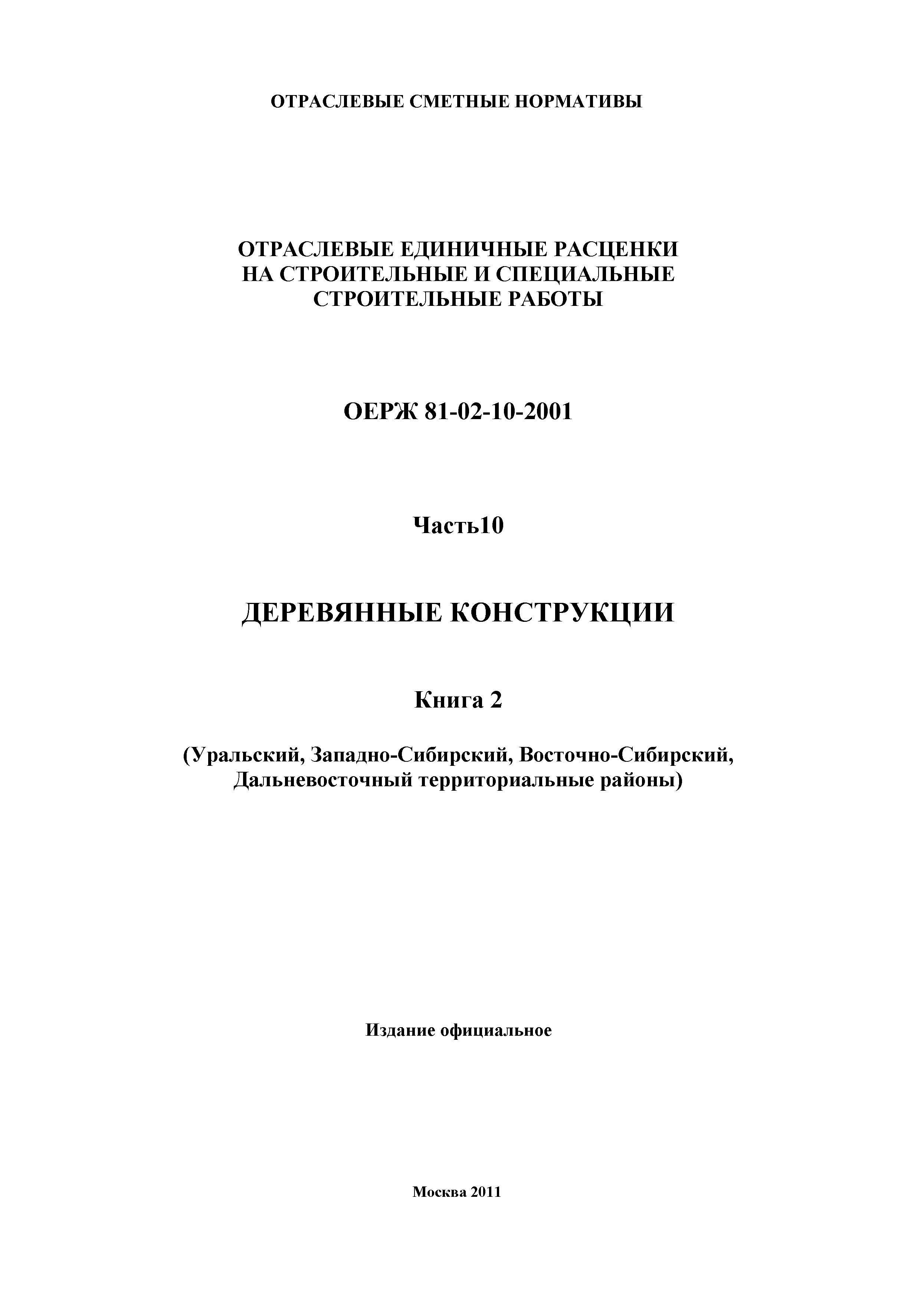 ОЕРЖ 81-02-10-2001