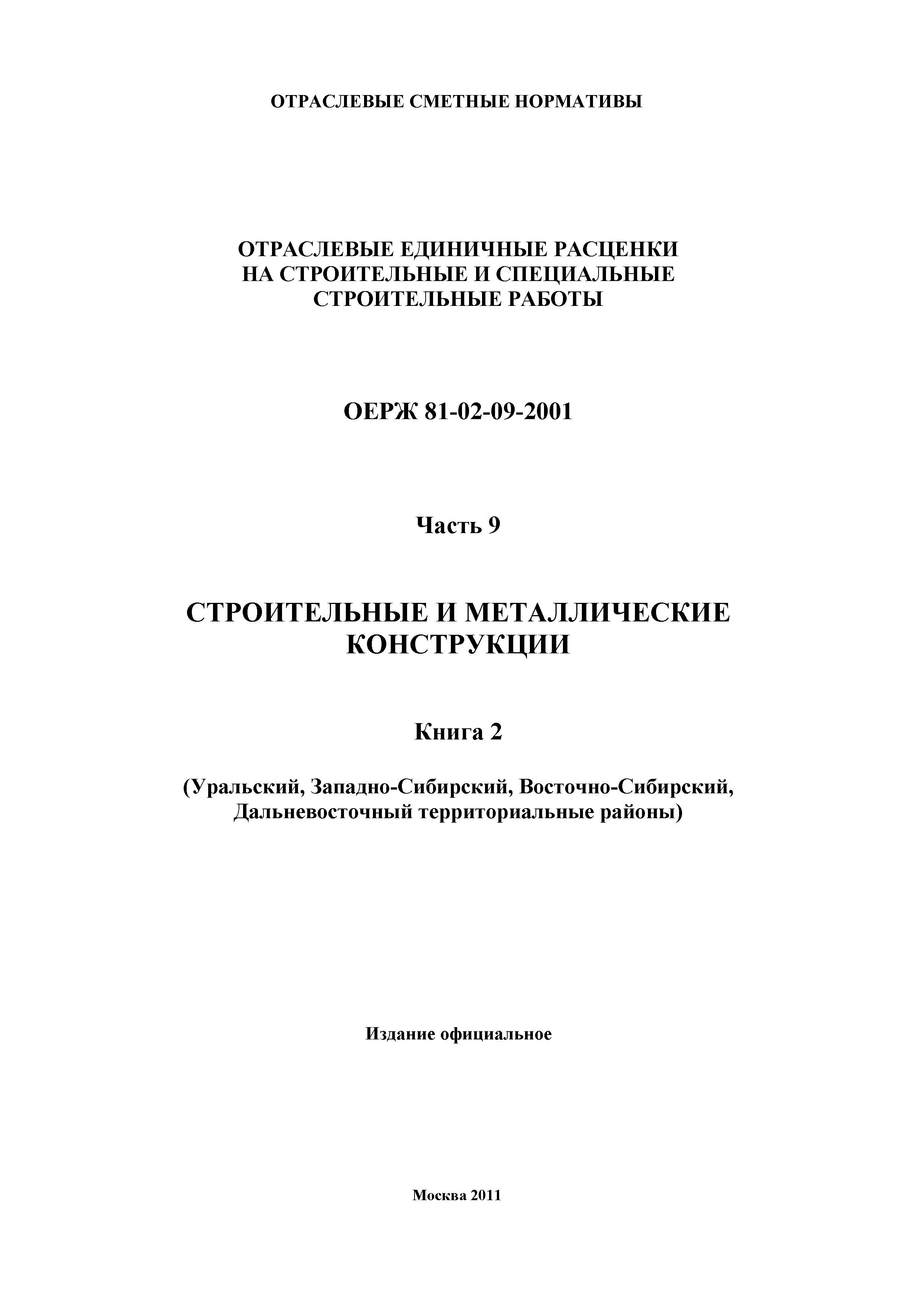 ОЕРЖ 81-02-09-2001