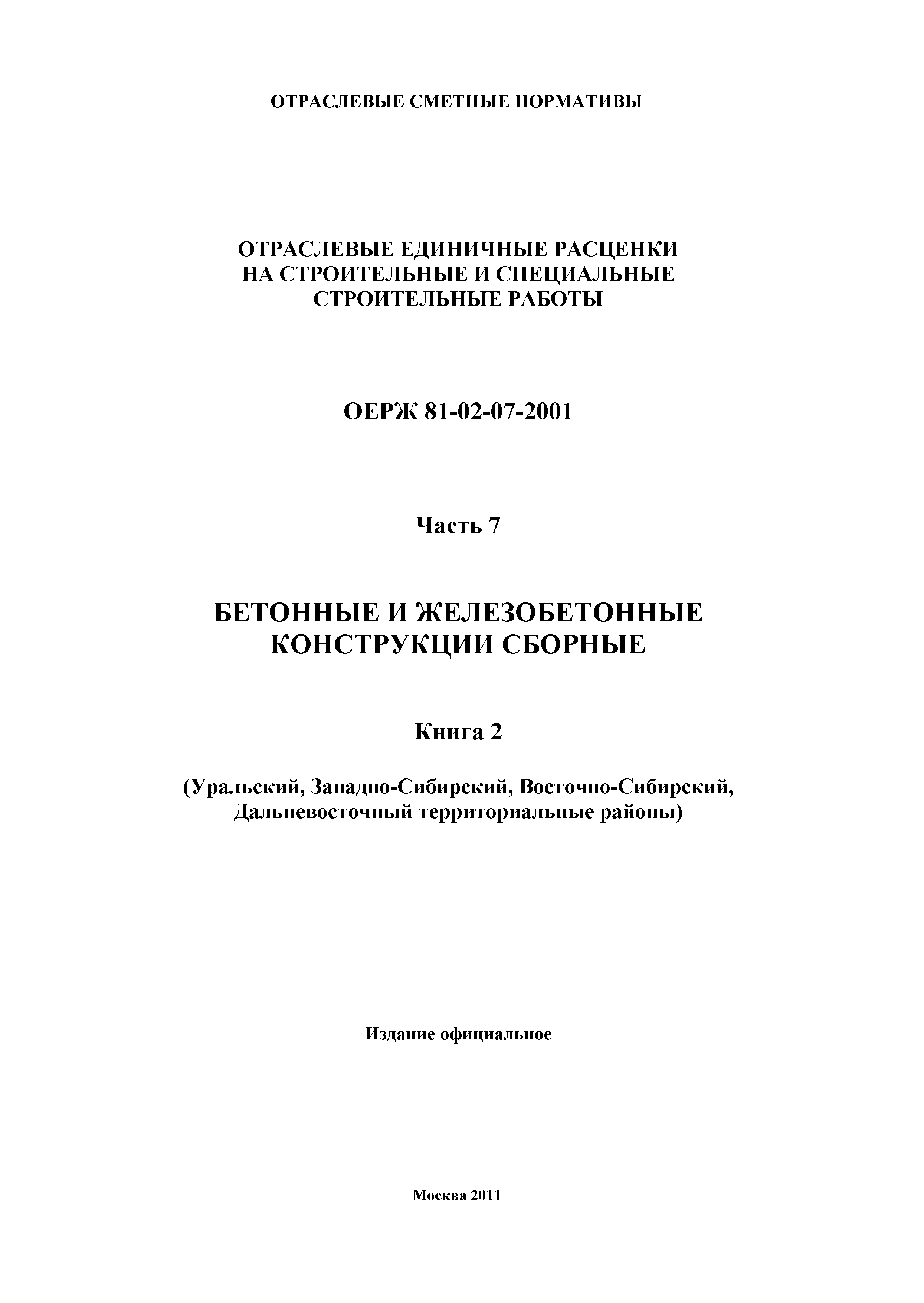 ОЕРЖ 81-02-07-2001