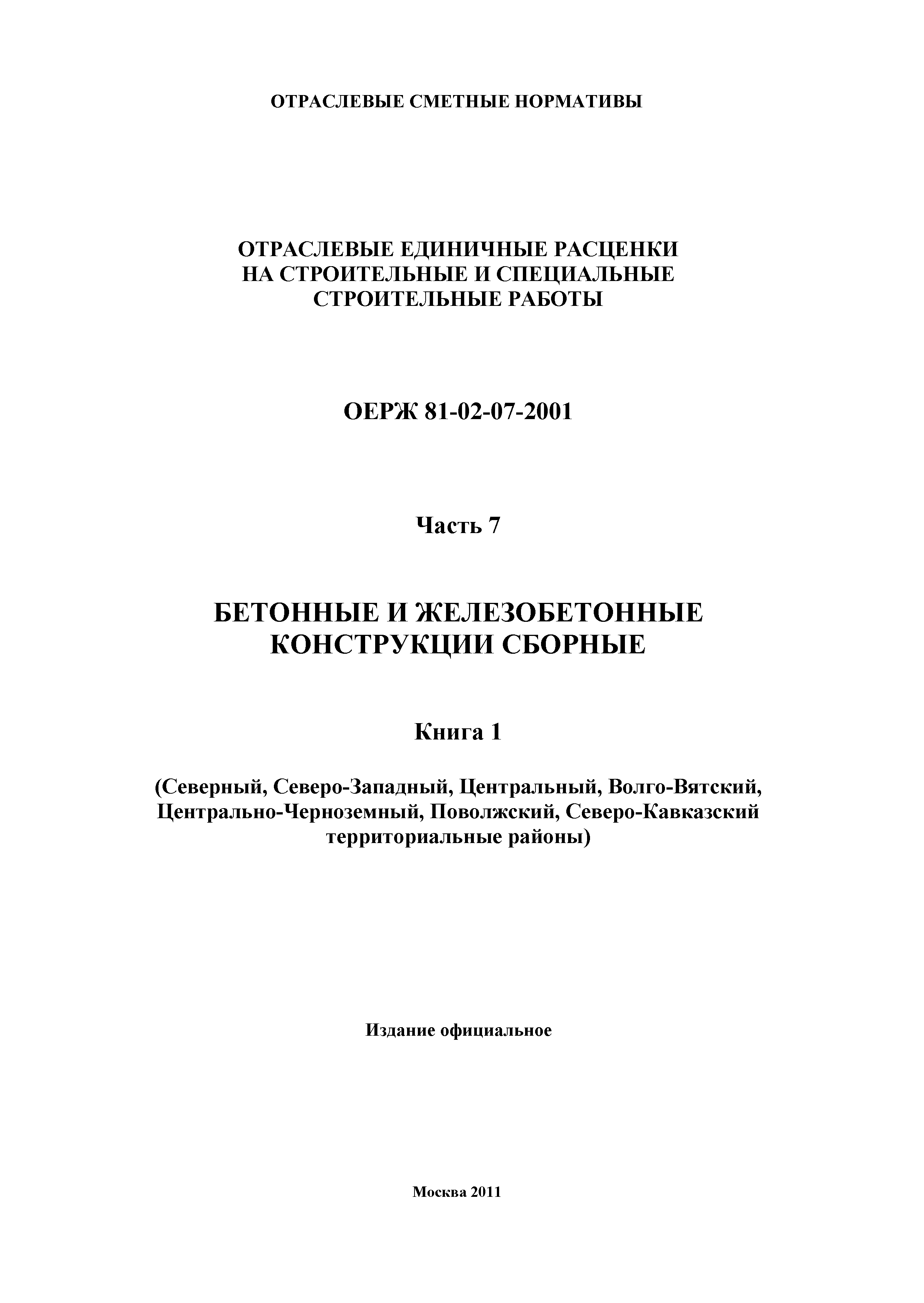 ОЕРЖ 81-02-07-2001