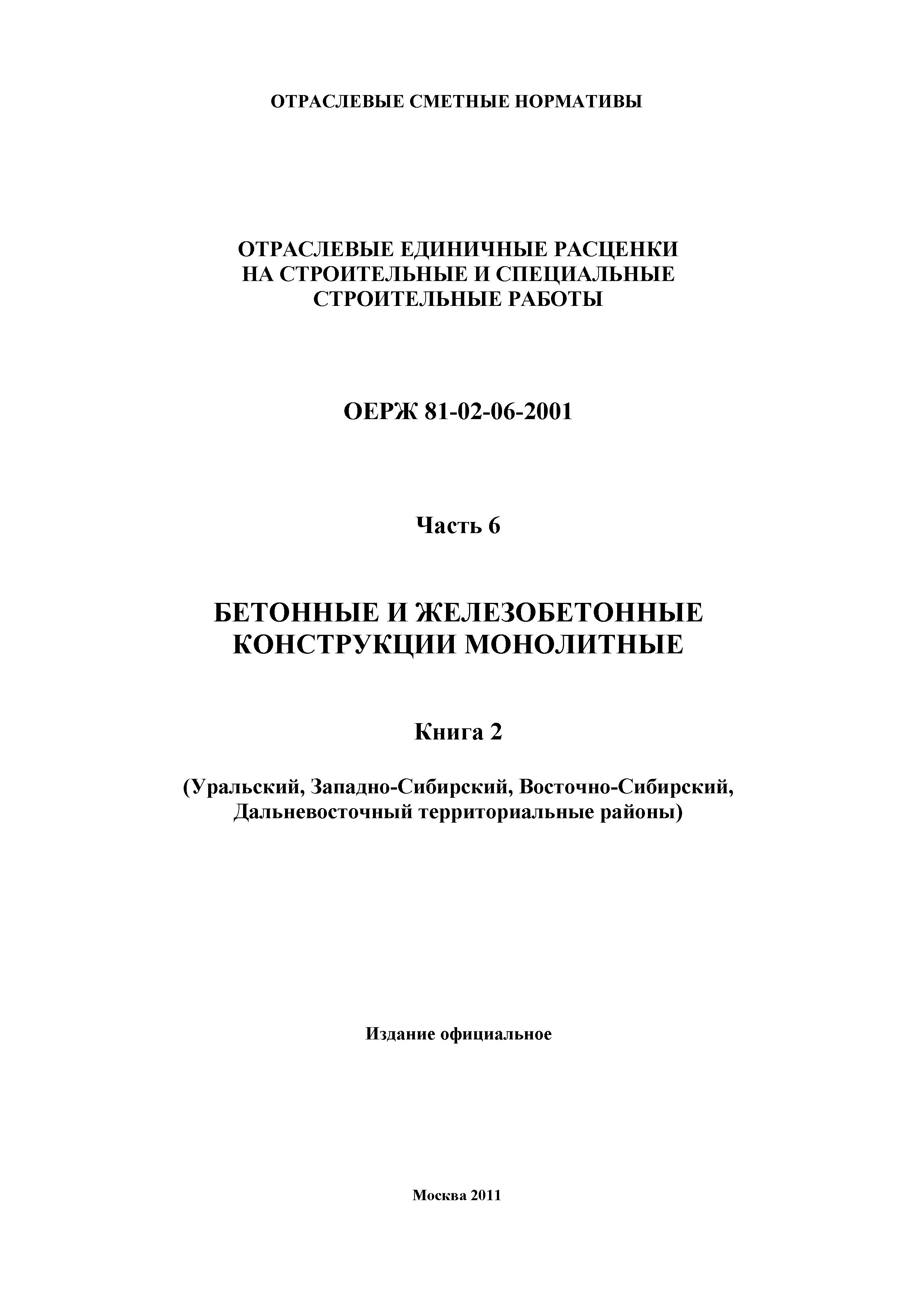 ОЕРЖ 81-02-06-2001