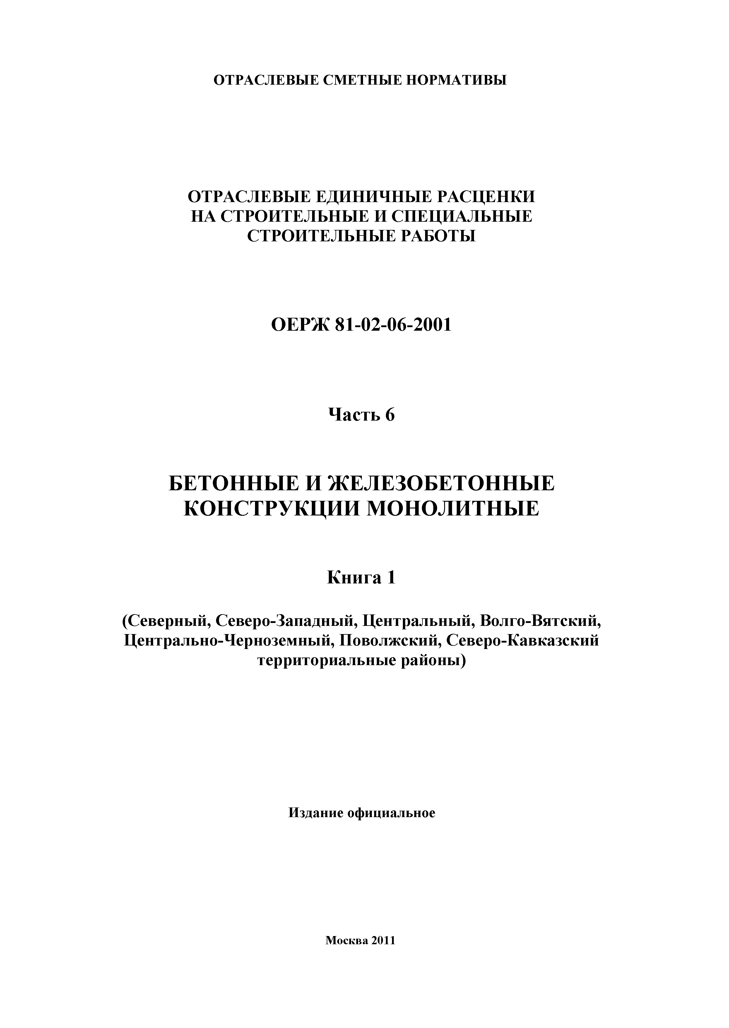 ОЕРЖ 81-02-06-2001