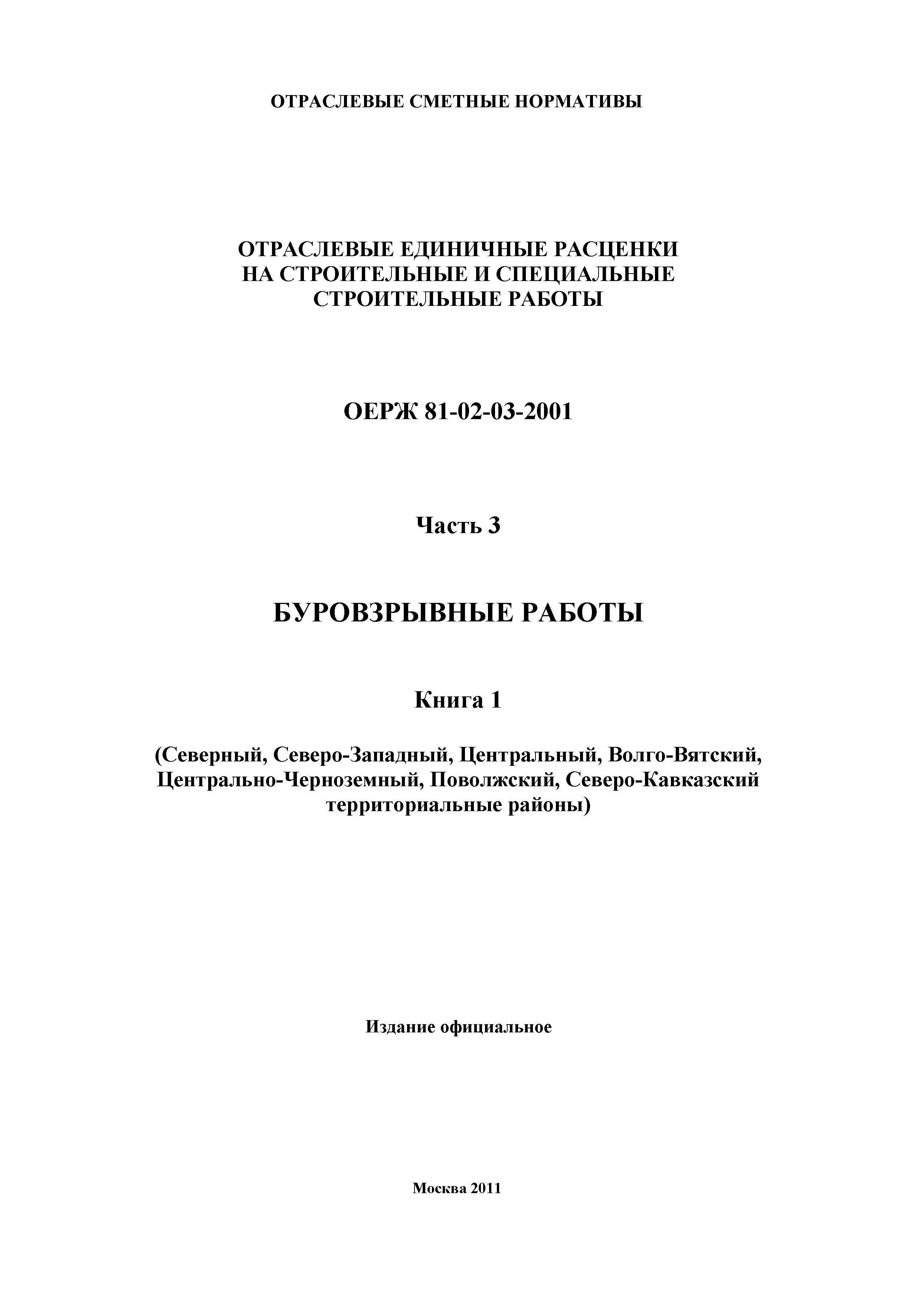 ОЕРЖ 81-02-03-2001