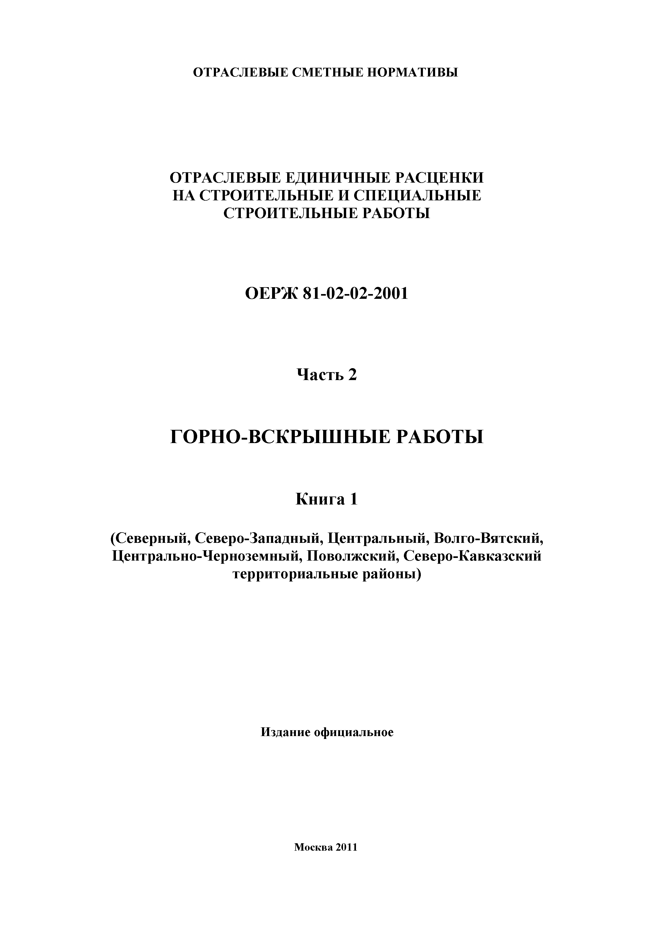 ОЕРЖ 81-02-02-2001