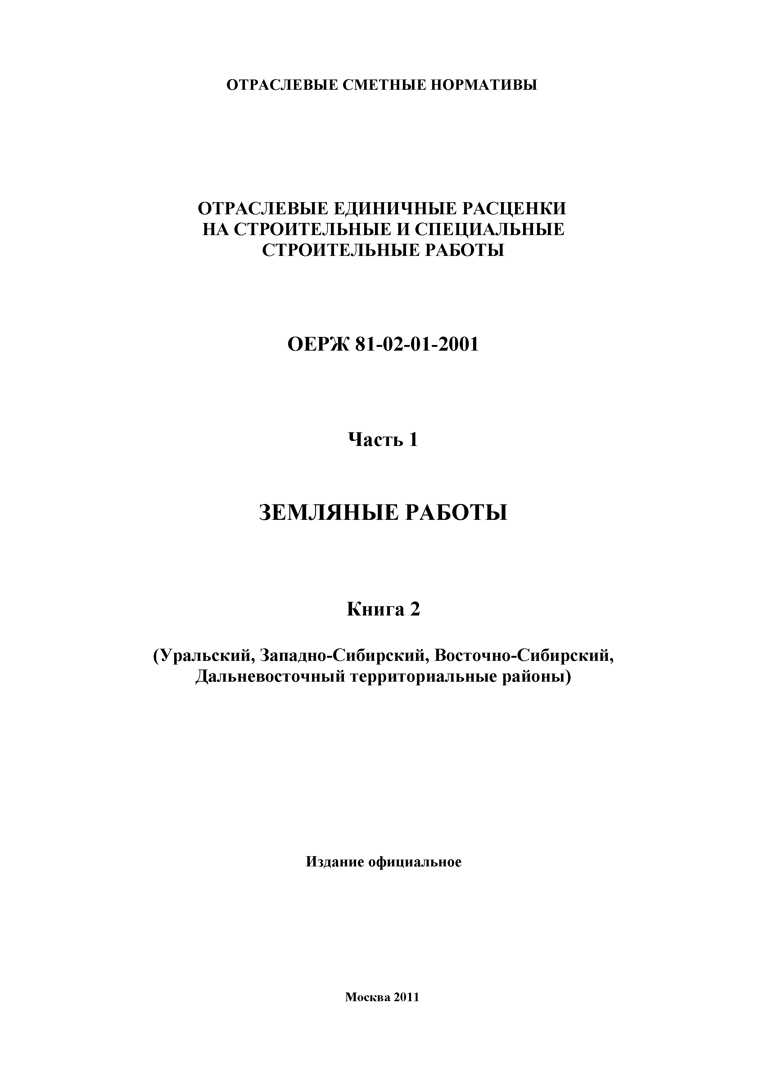 ОЕРЖ 81-02-01-2001