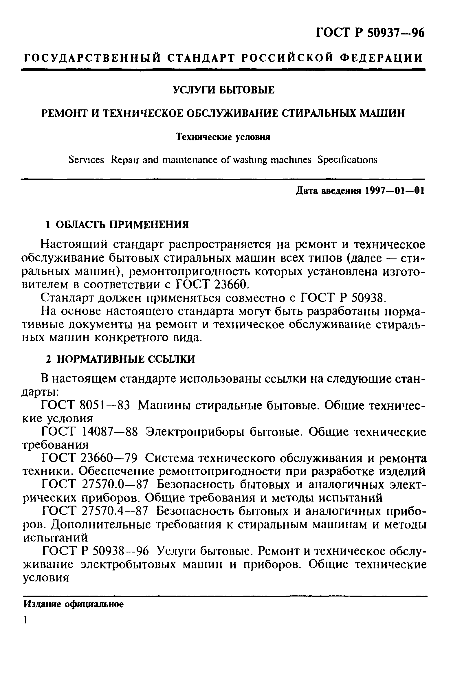 ГОСТ Р 50937-96