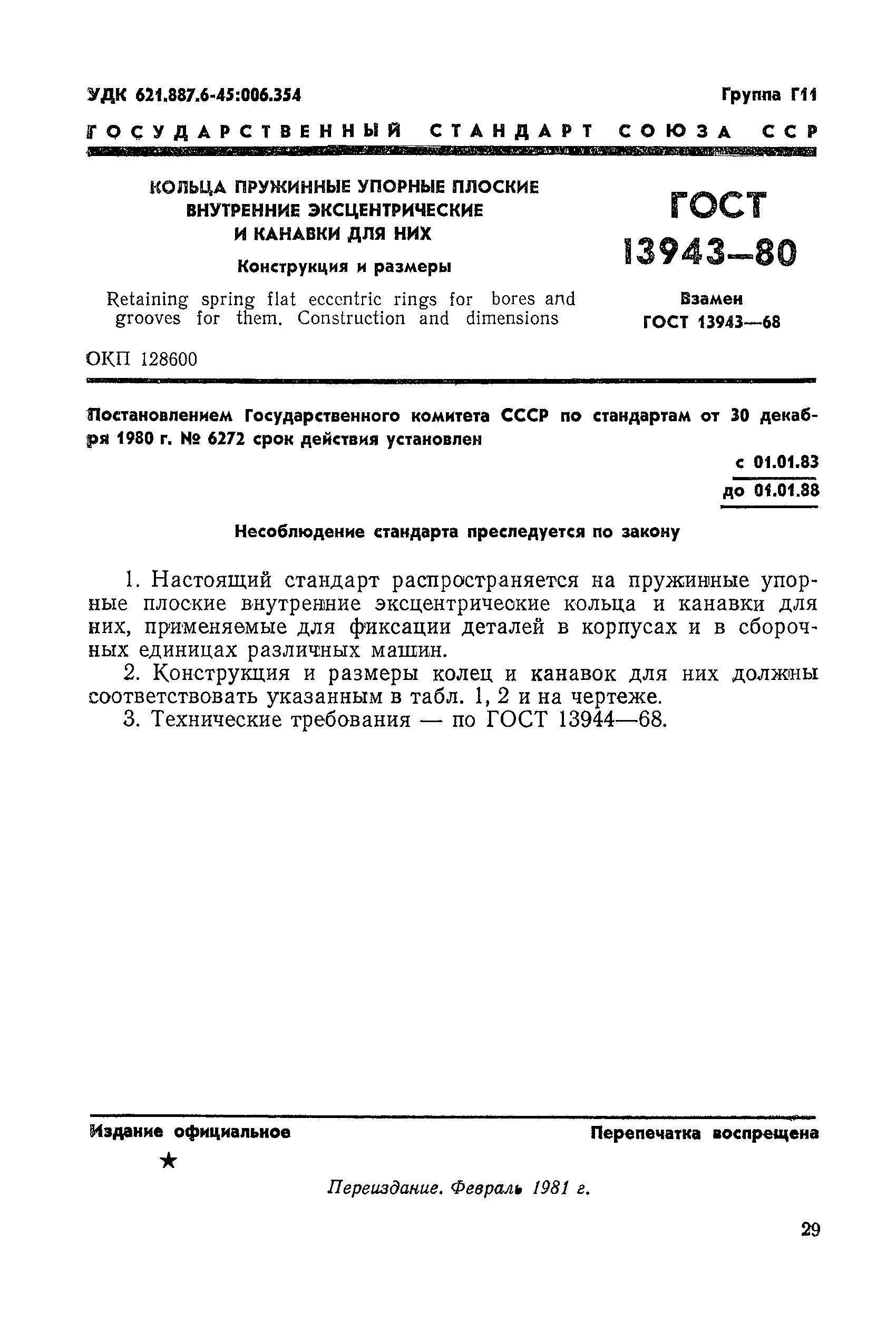 ГОСТ 13943-80