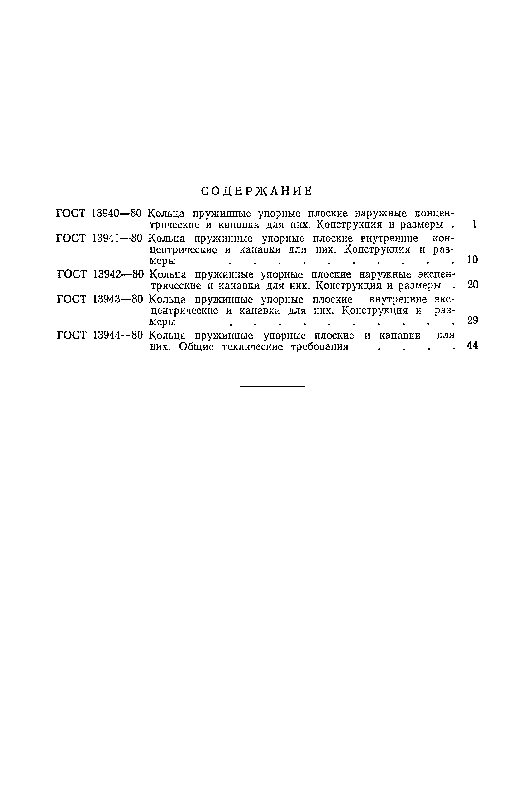 ГОСТ 13943-80