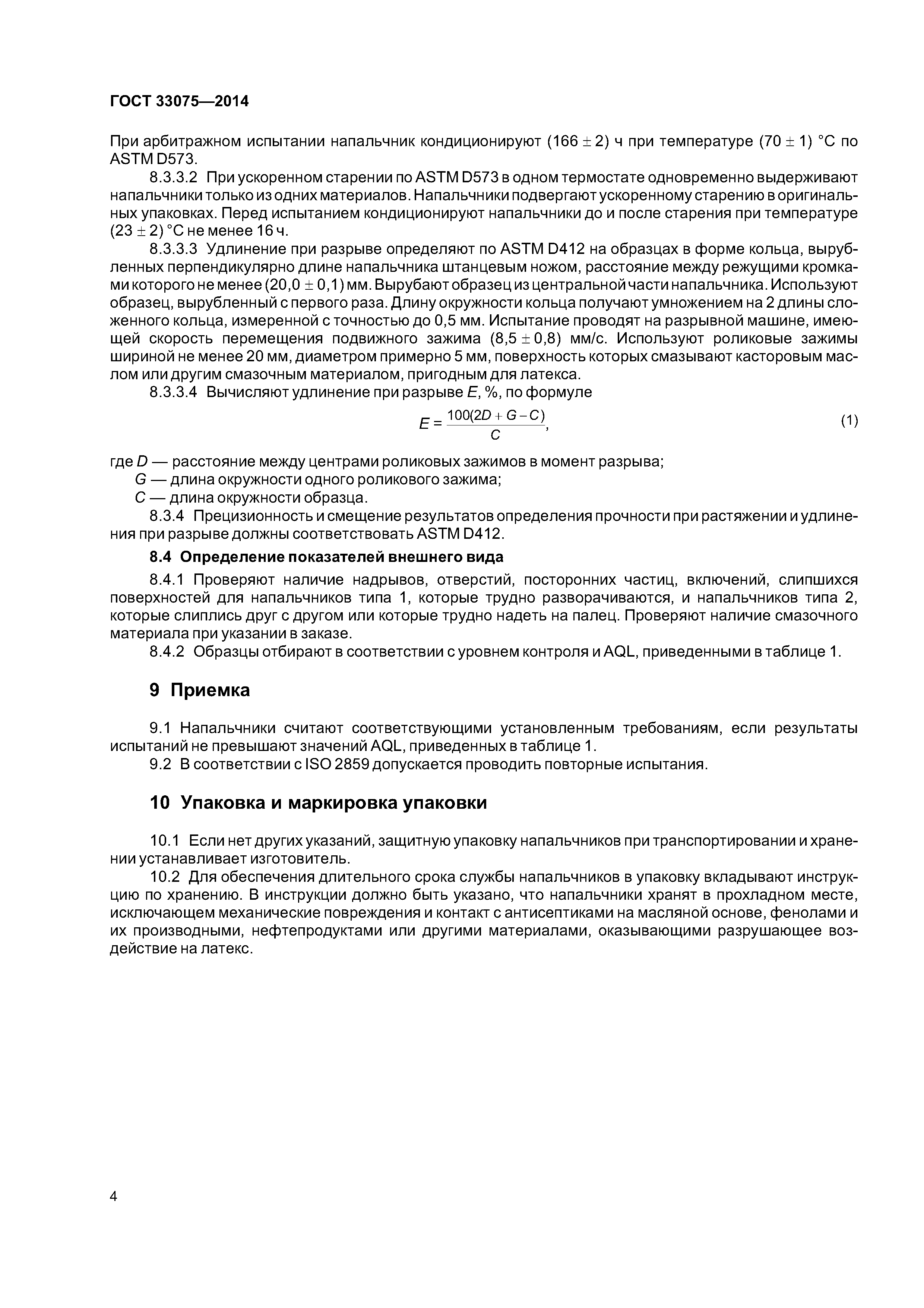 ГОСТ 33075-2014