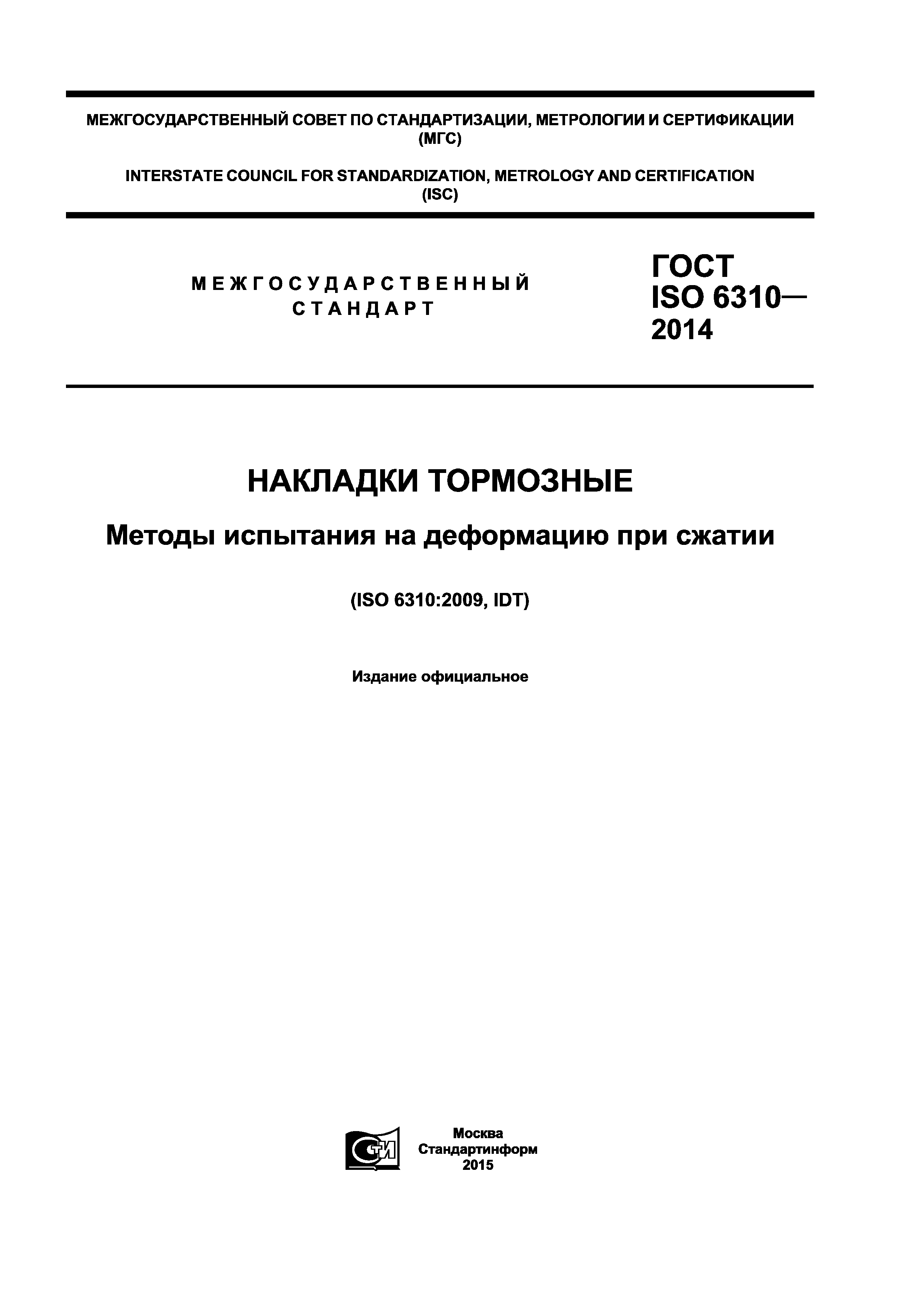 ГОСТ ISO 6310-2014