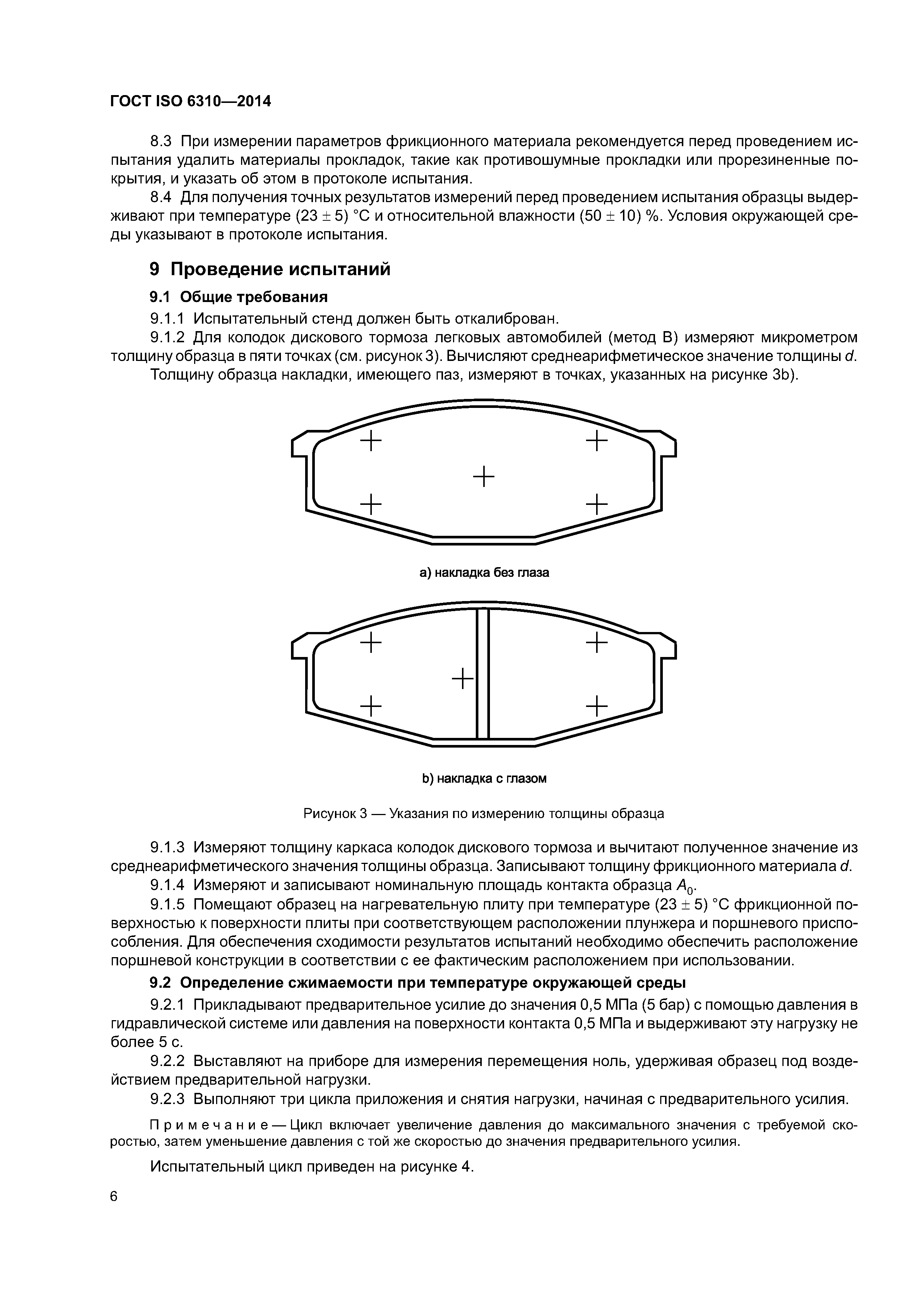 ГОСТ ISO 6310-2014