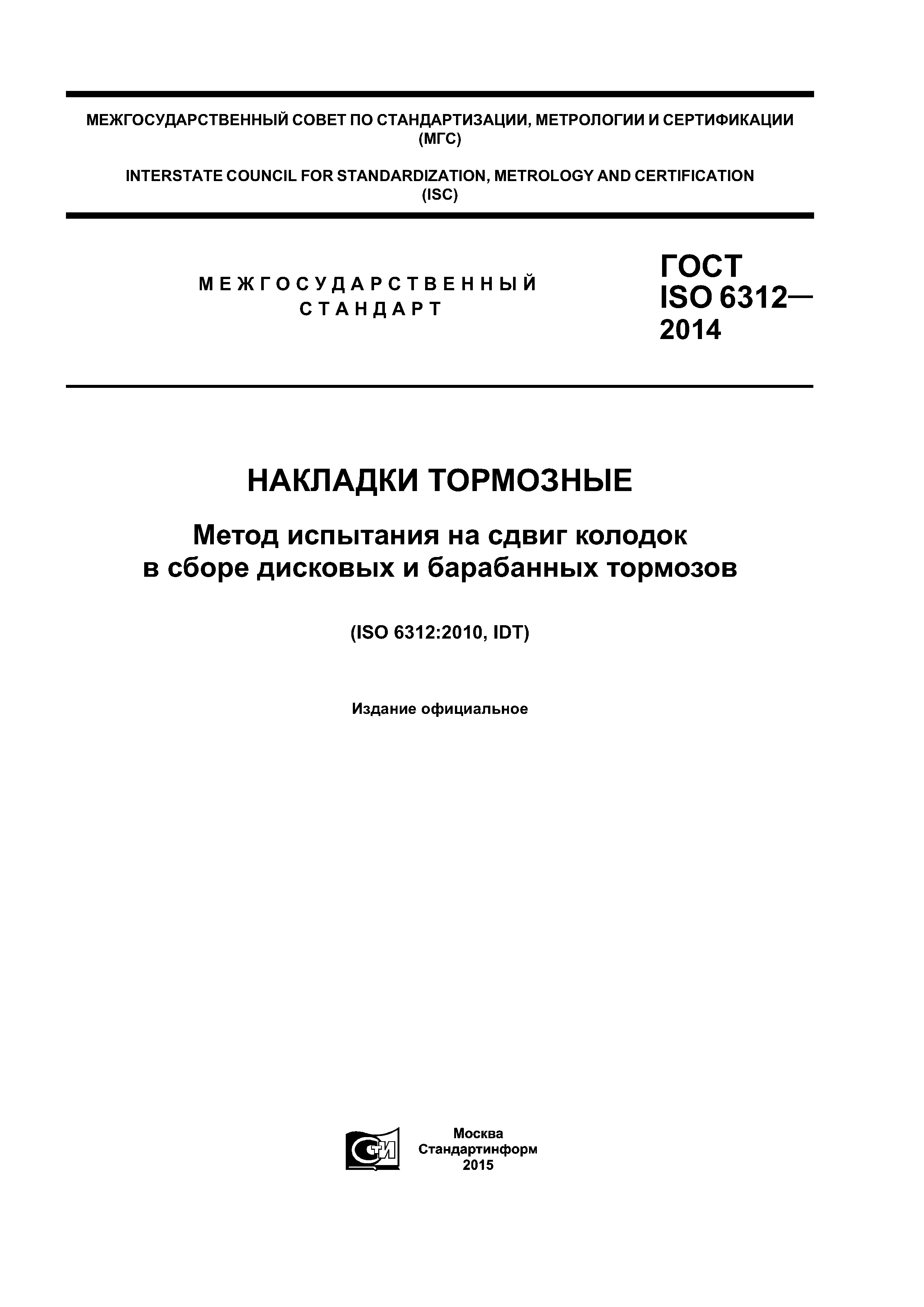 ГОСТ ISO 6312-2014