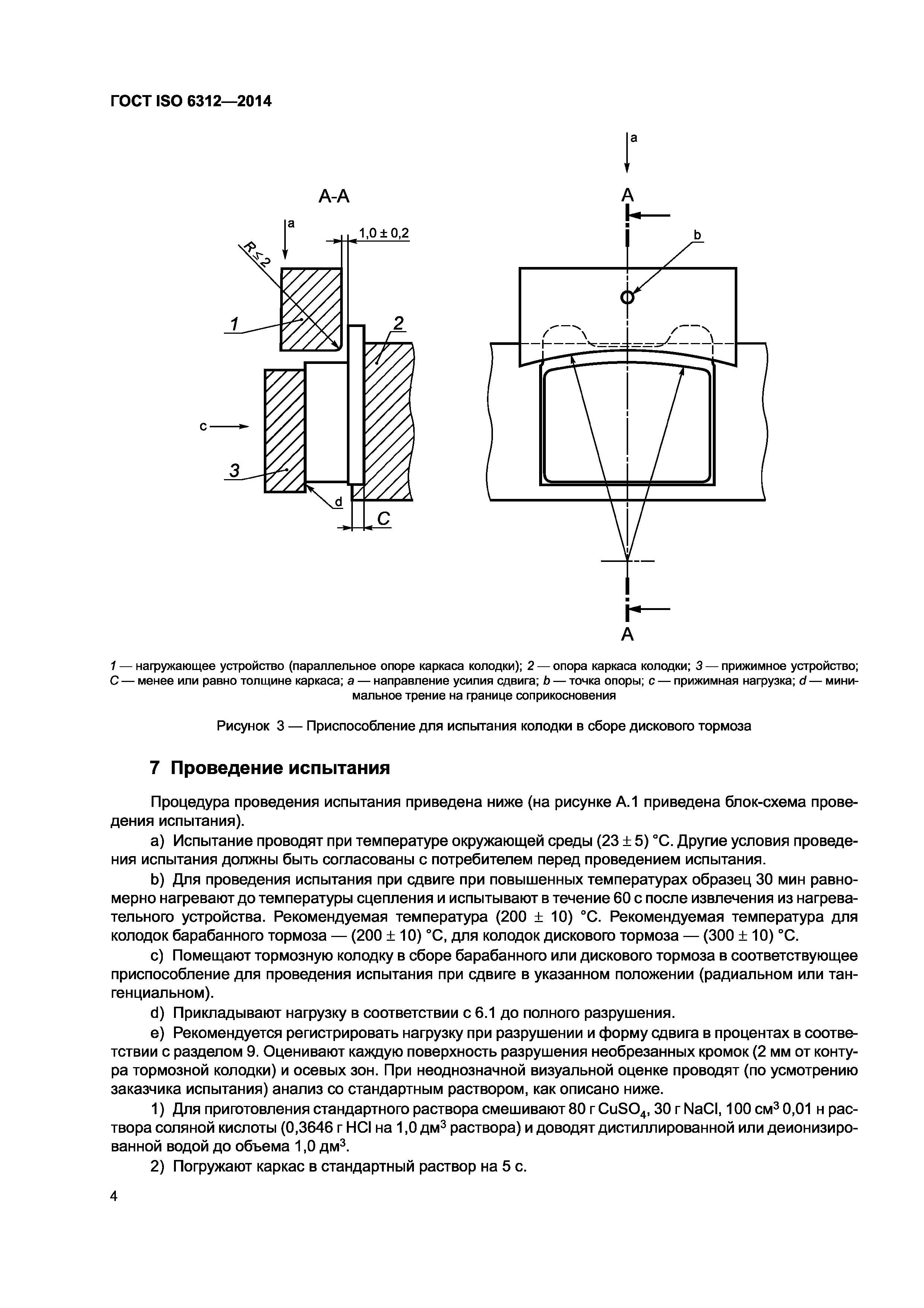 ГОСТ ISO 6312-2014