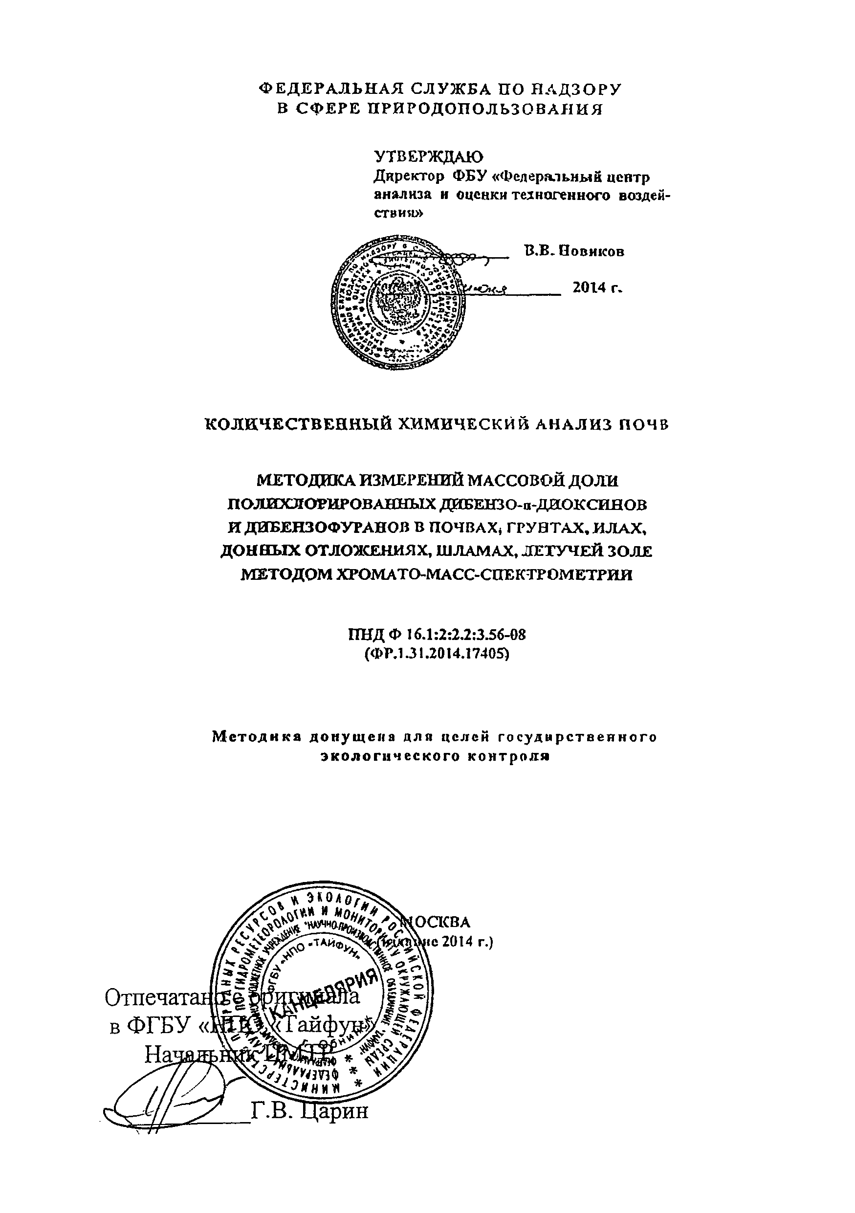 ПНД Ф 16.1:2:2.2:3.56-08