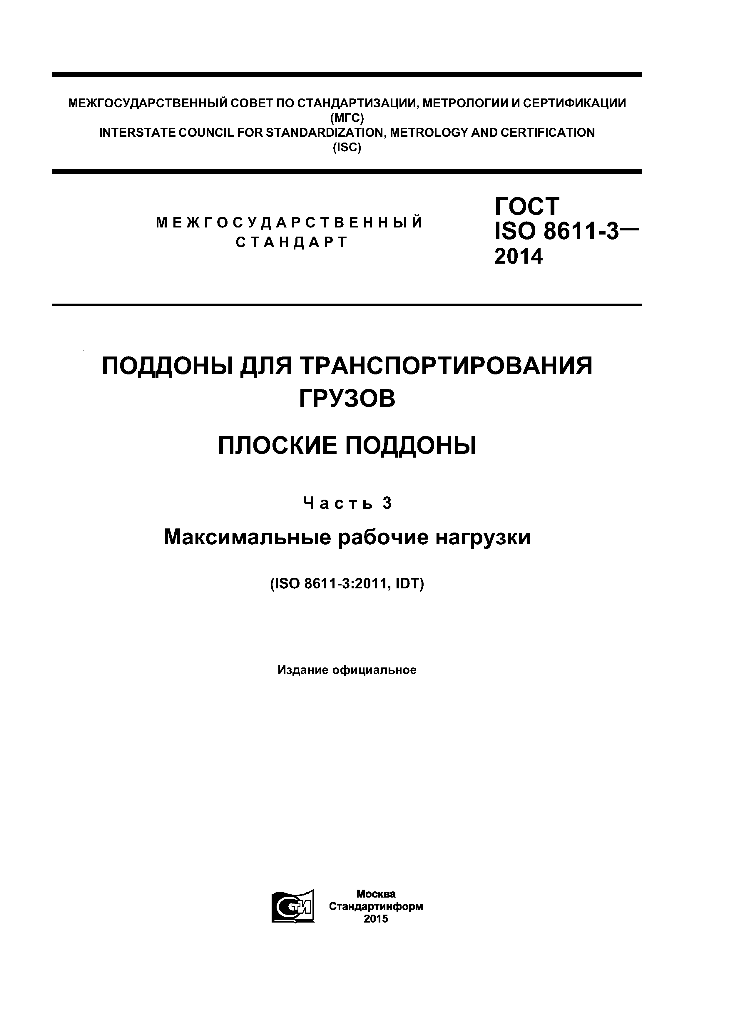 ГОСТ ISO 8611-3-2014