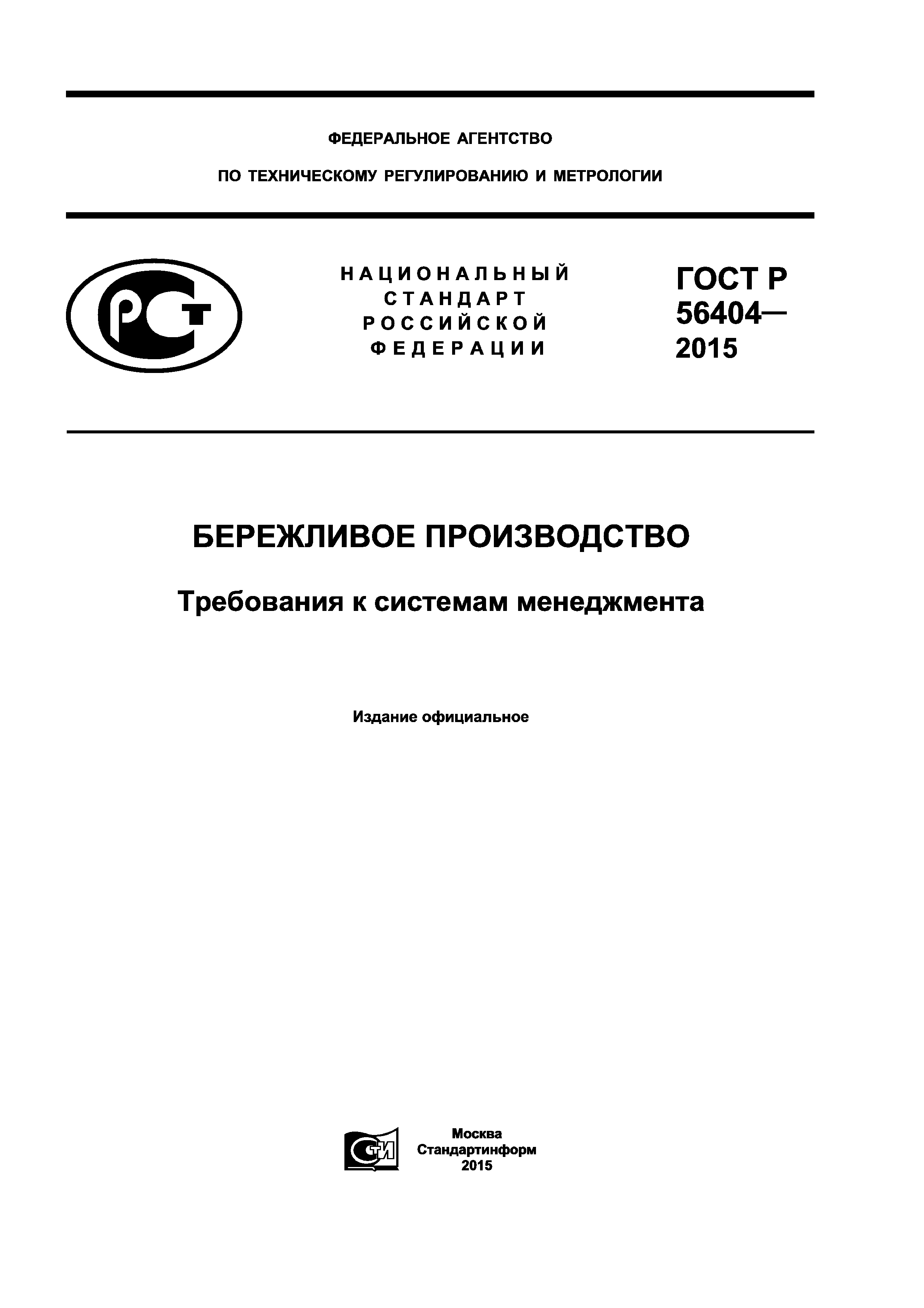 ГОСТ Р 56404-2015