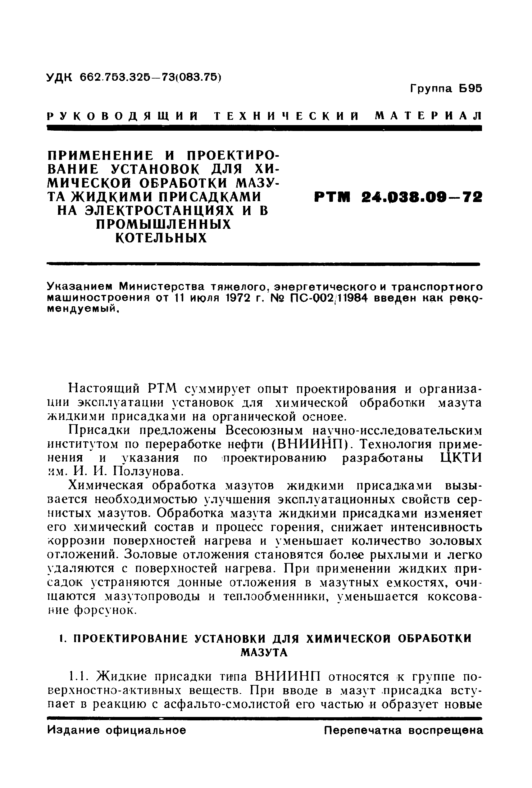 РТМ 24.038.09-72