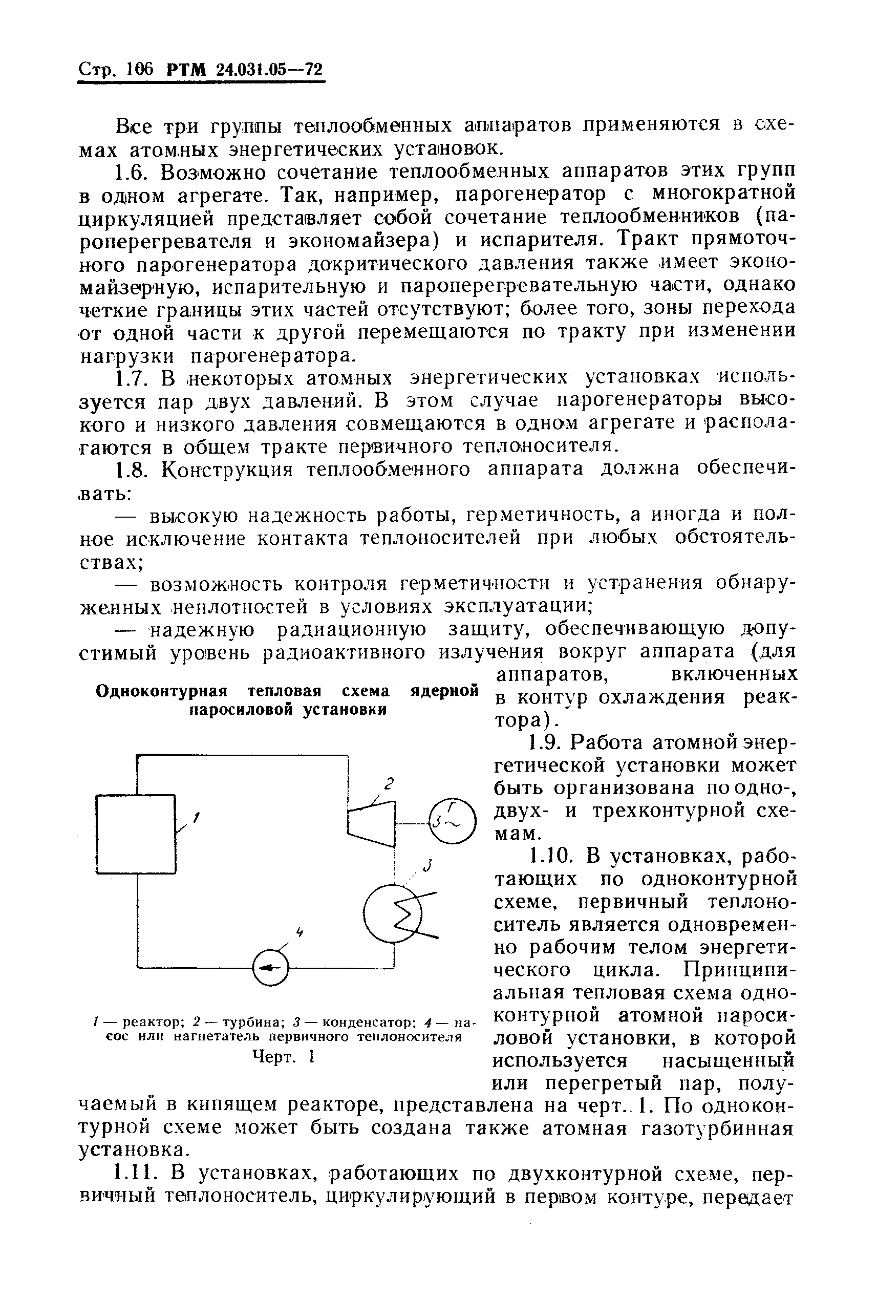 РТМ 24.031.05-72