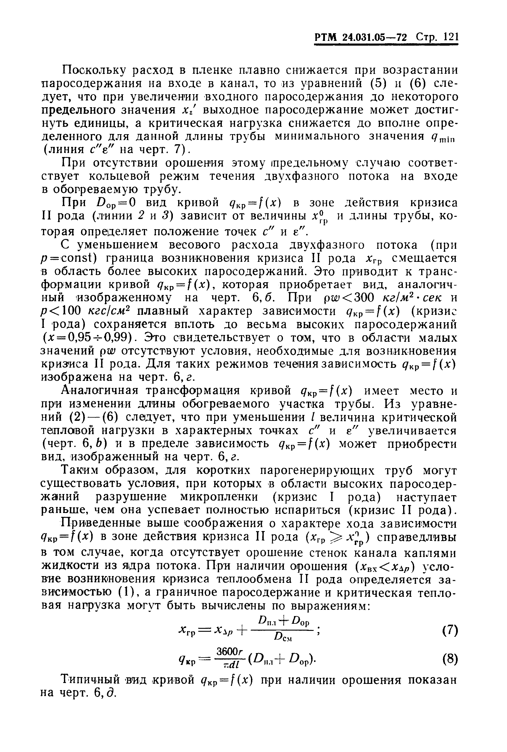 РТМ 24.031.05-72