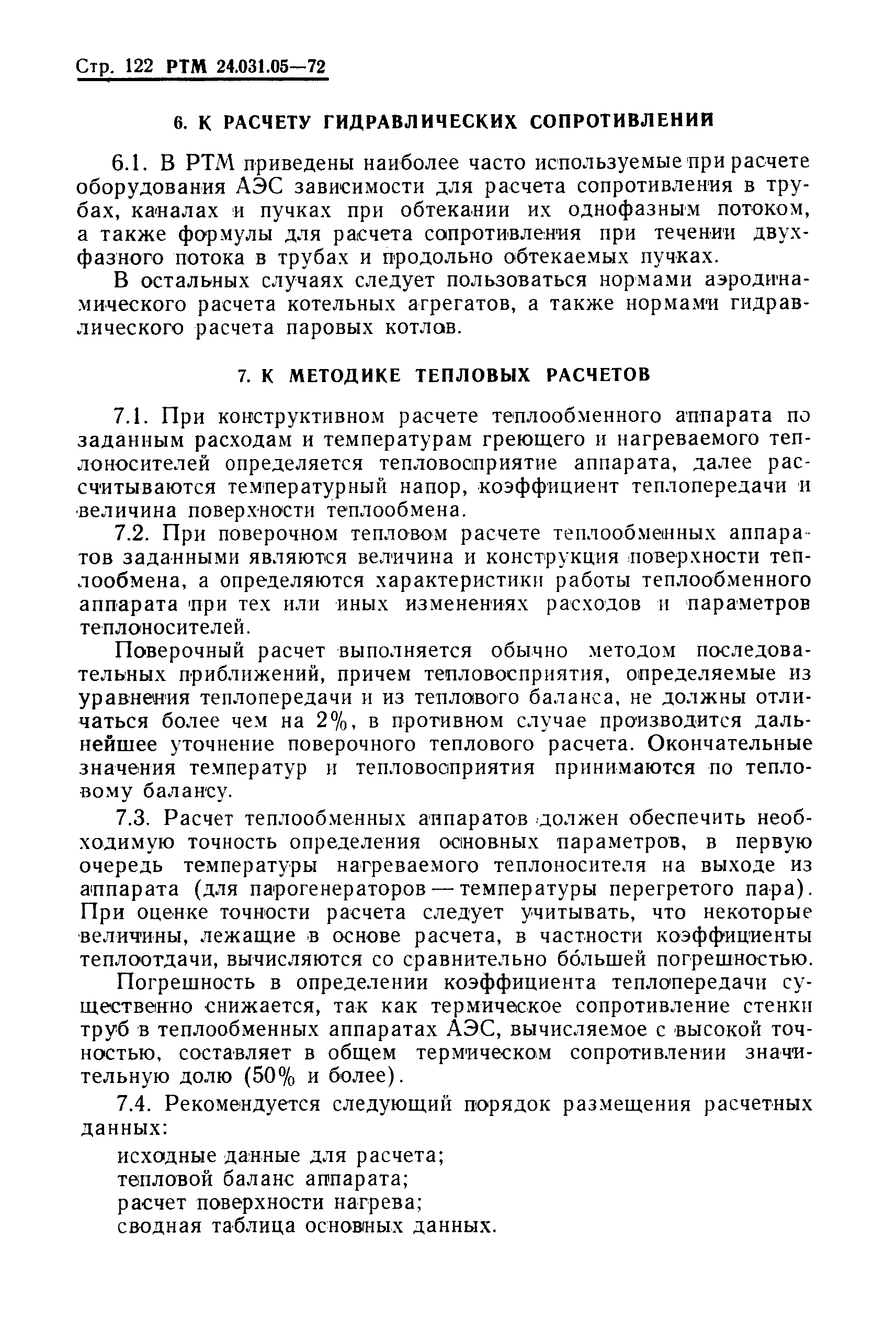 РТМ 24.031.05-72