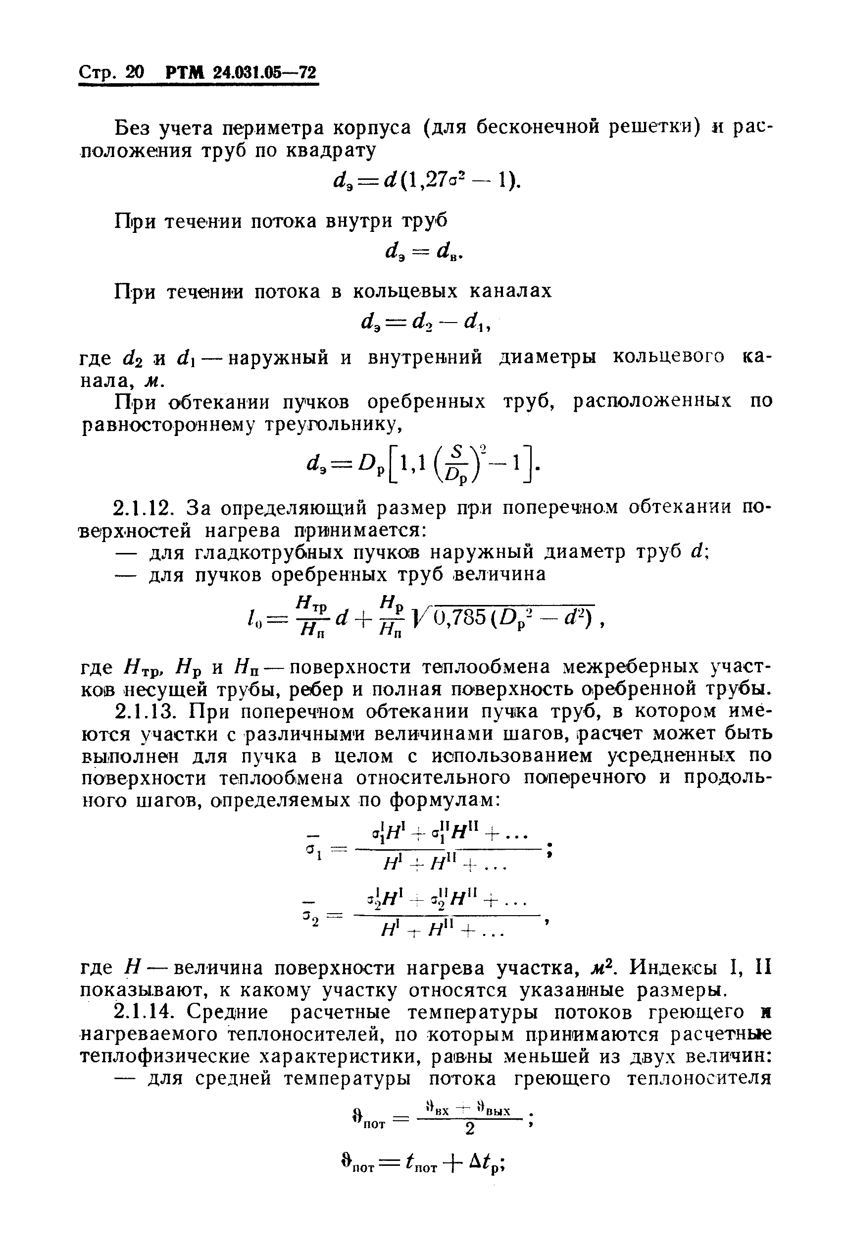 РТМ 24.031.05-72