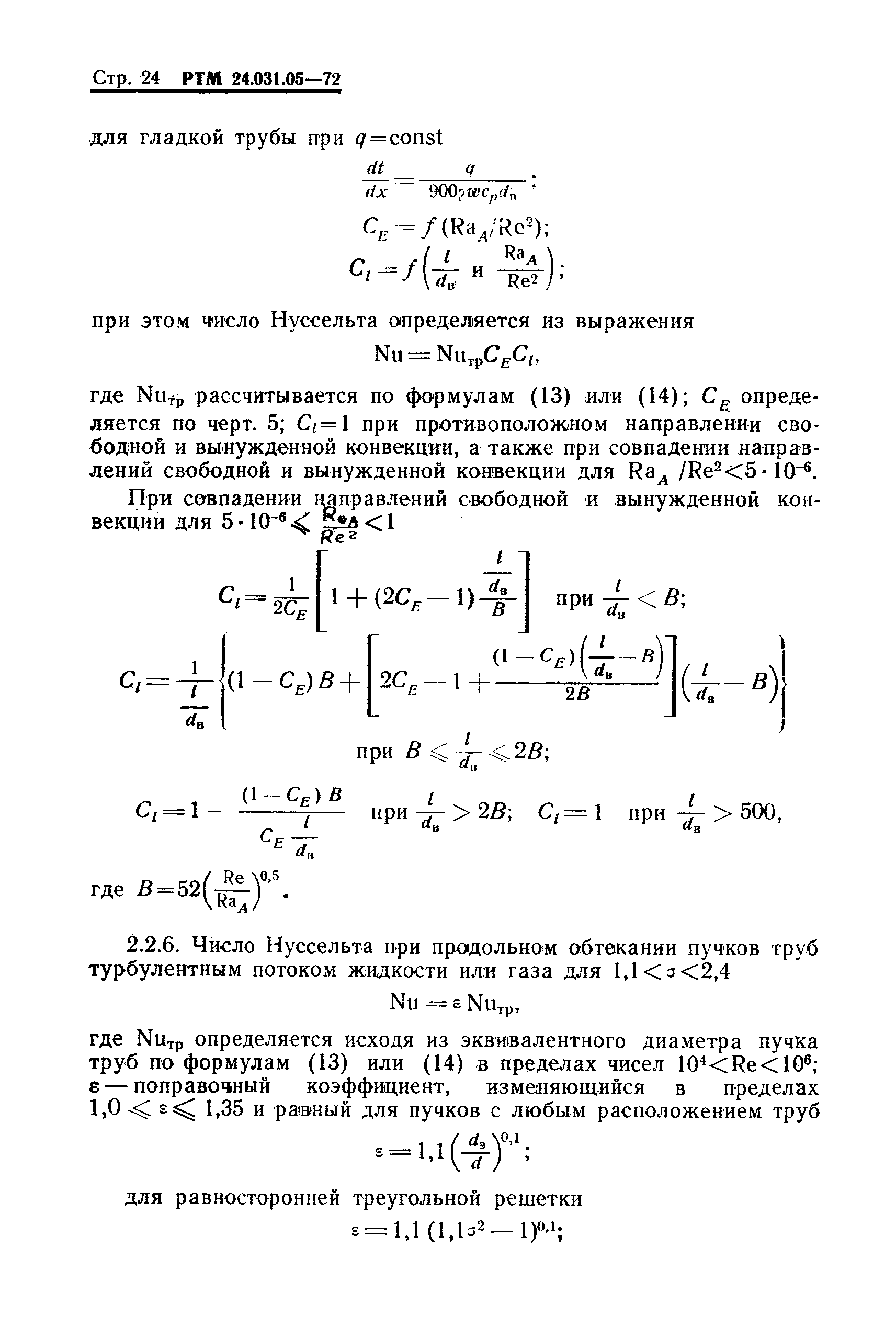 РТМ 24.031.05-72