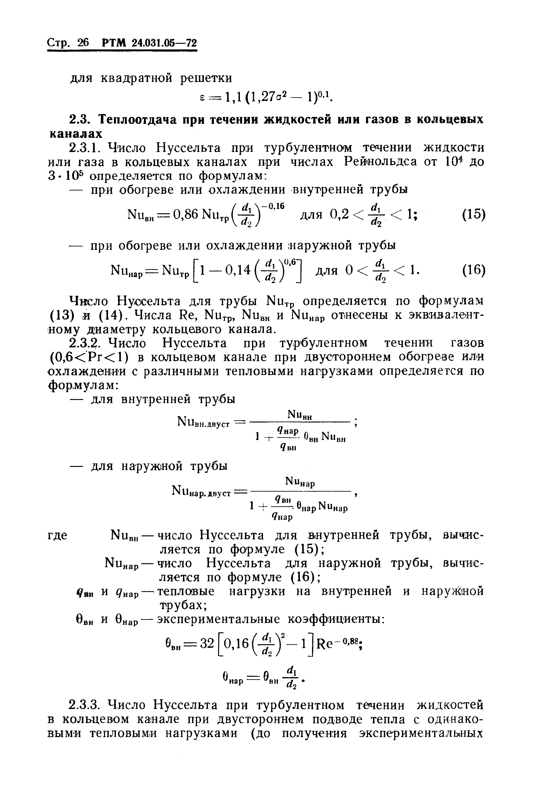 РТМ 24.031.05-72