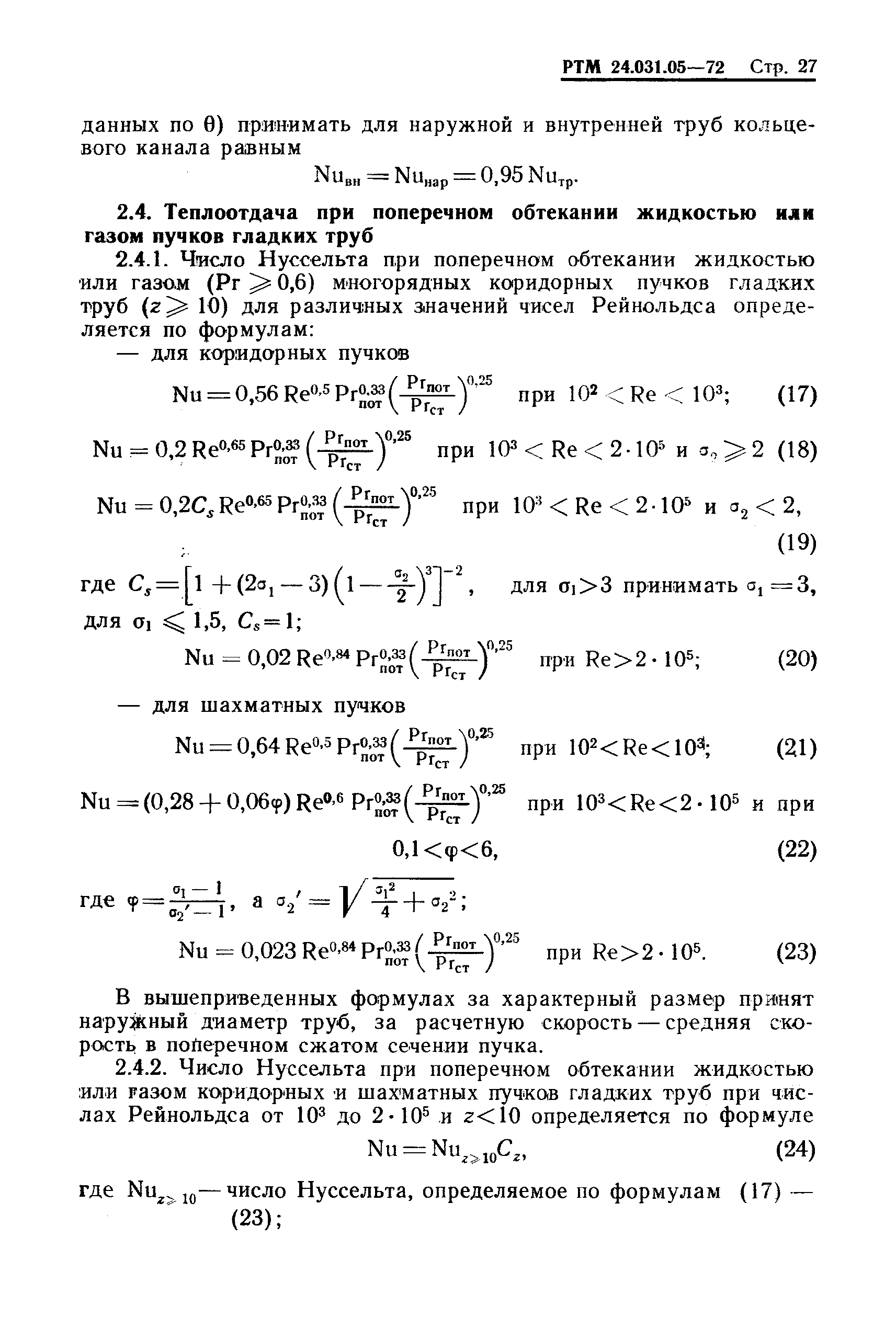 РТМ 24.031.05-72