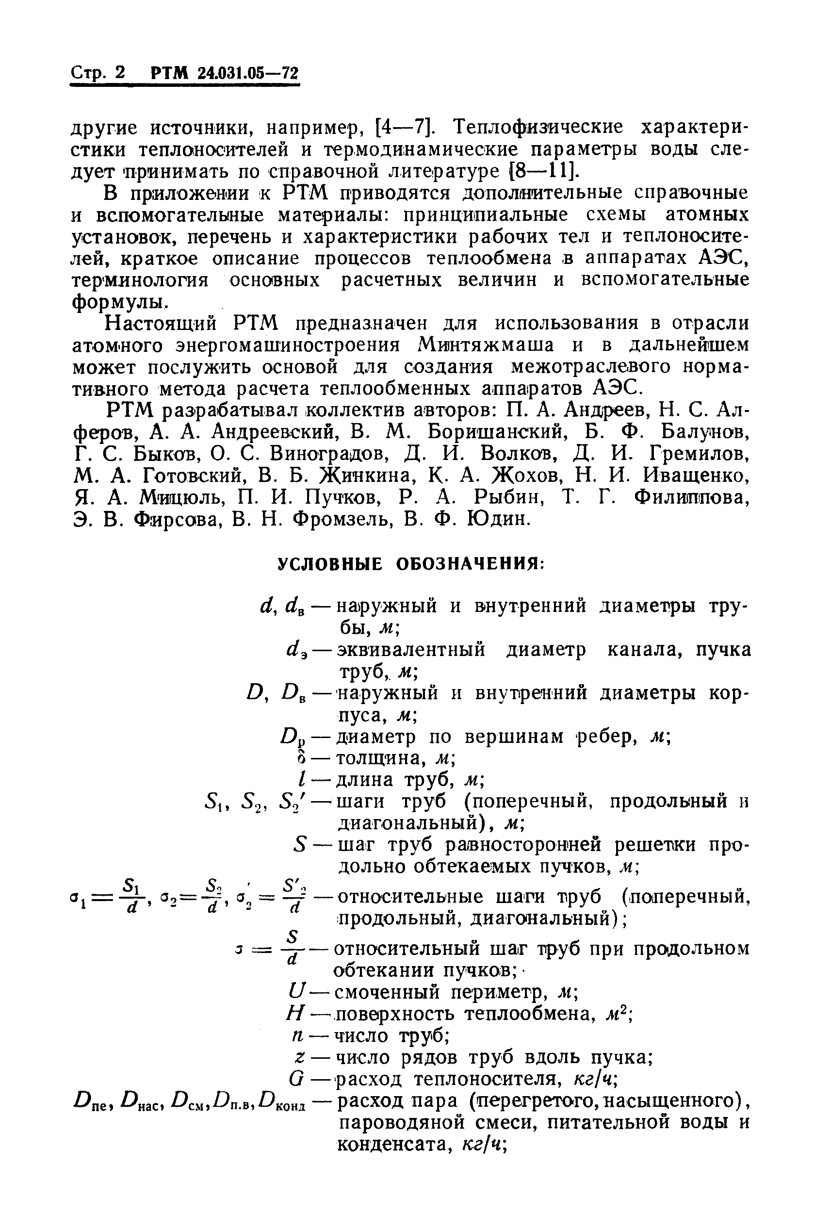 РТМ 24.031.05-72