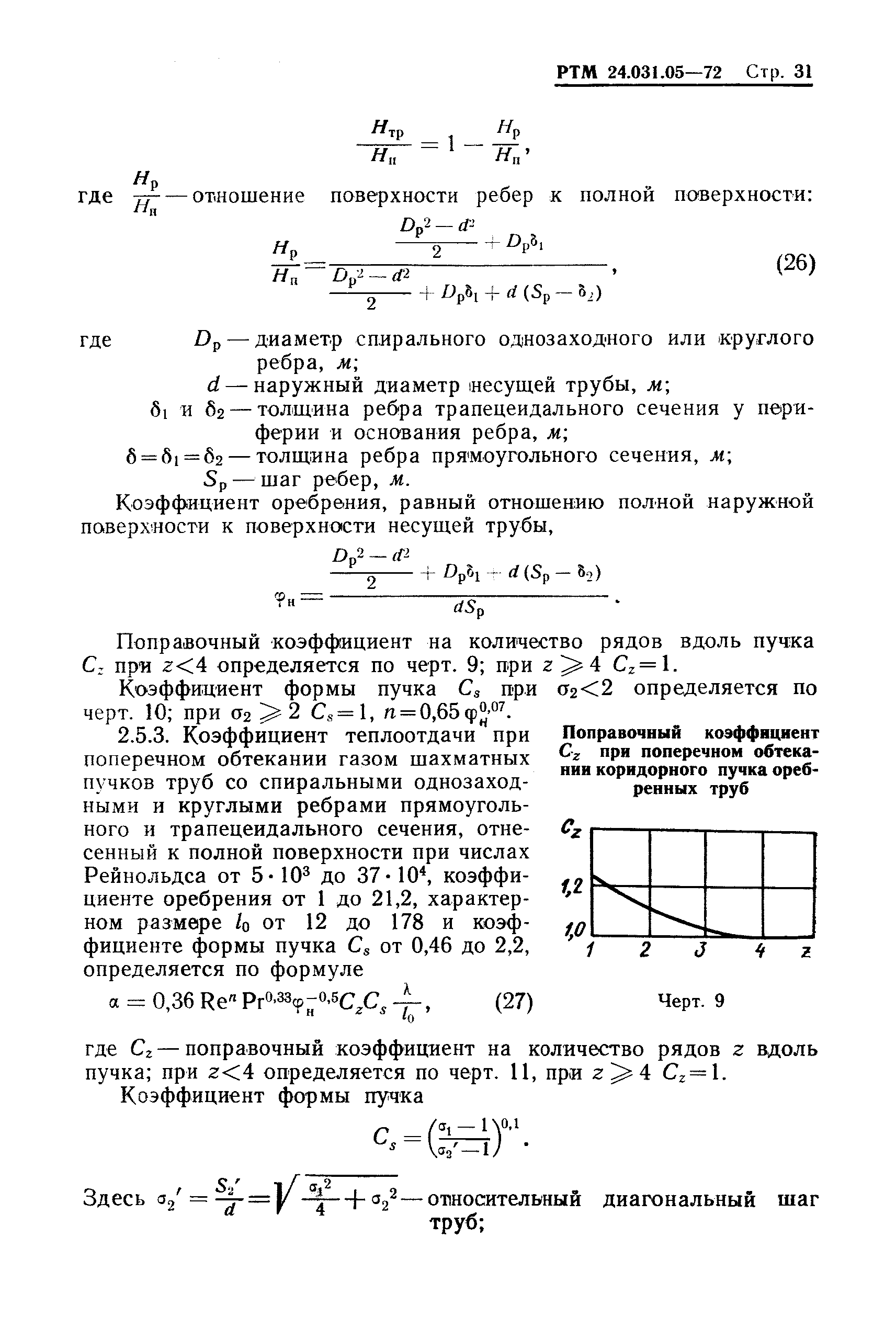 РТМ 24.031.05-72