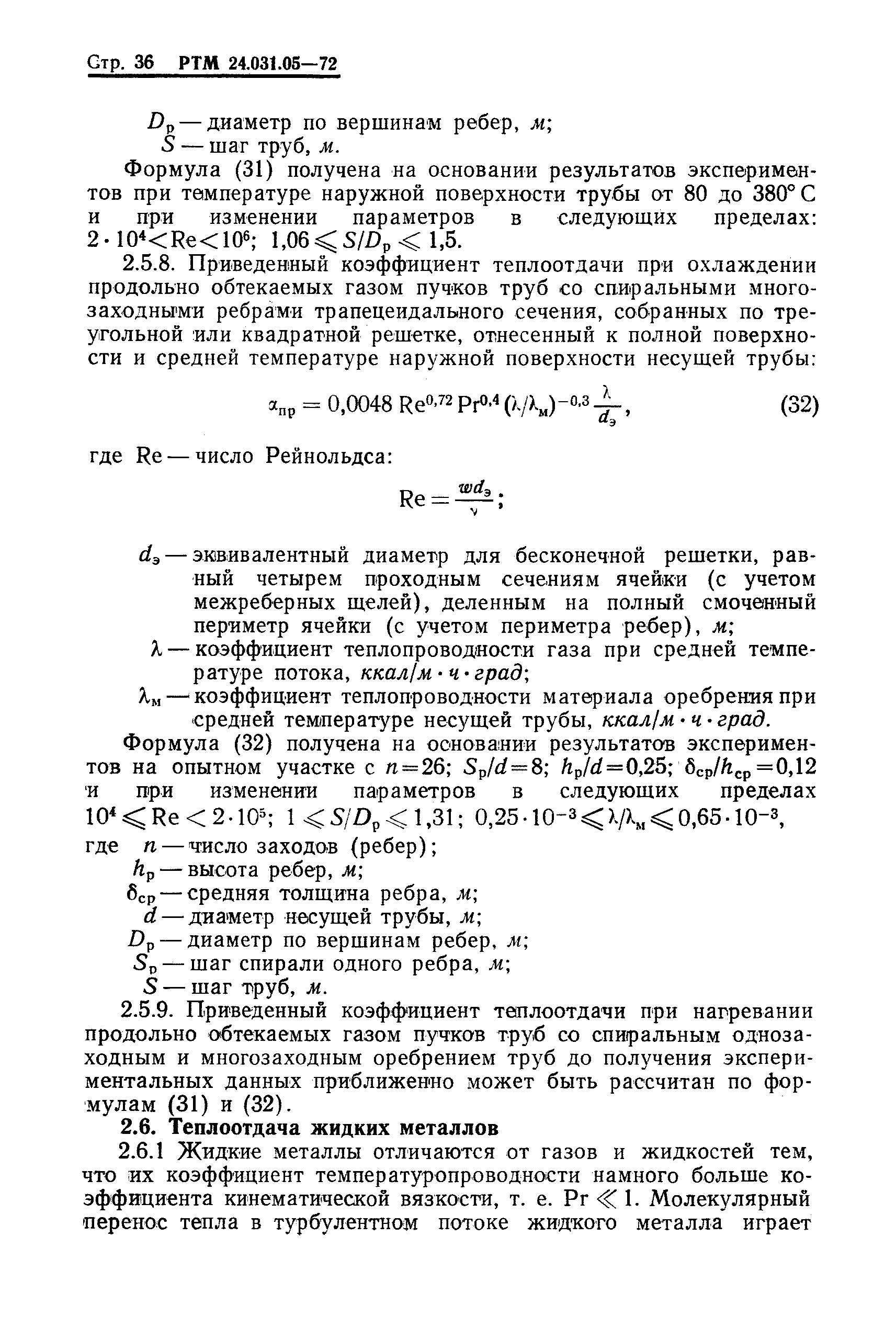 РТМ 24.031.05-72